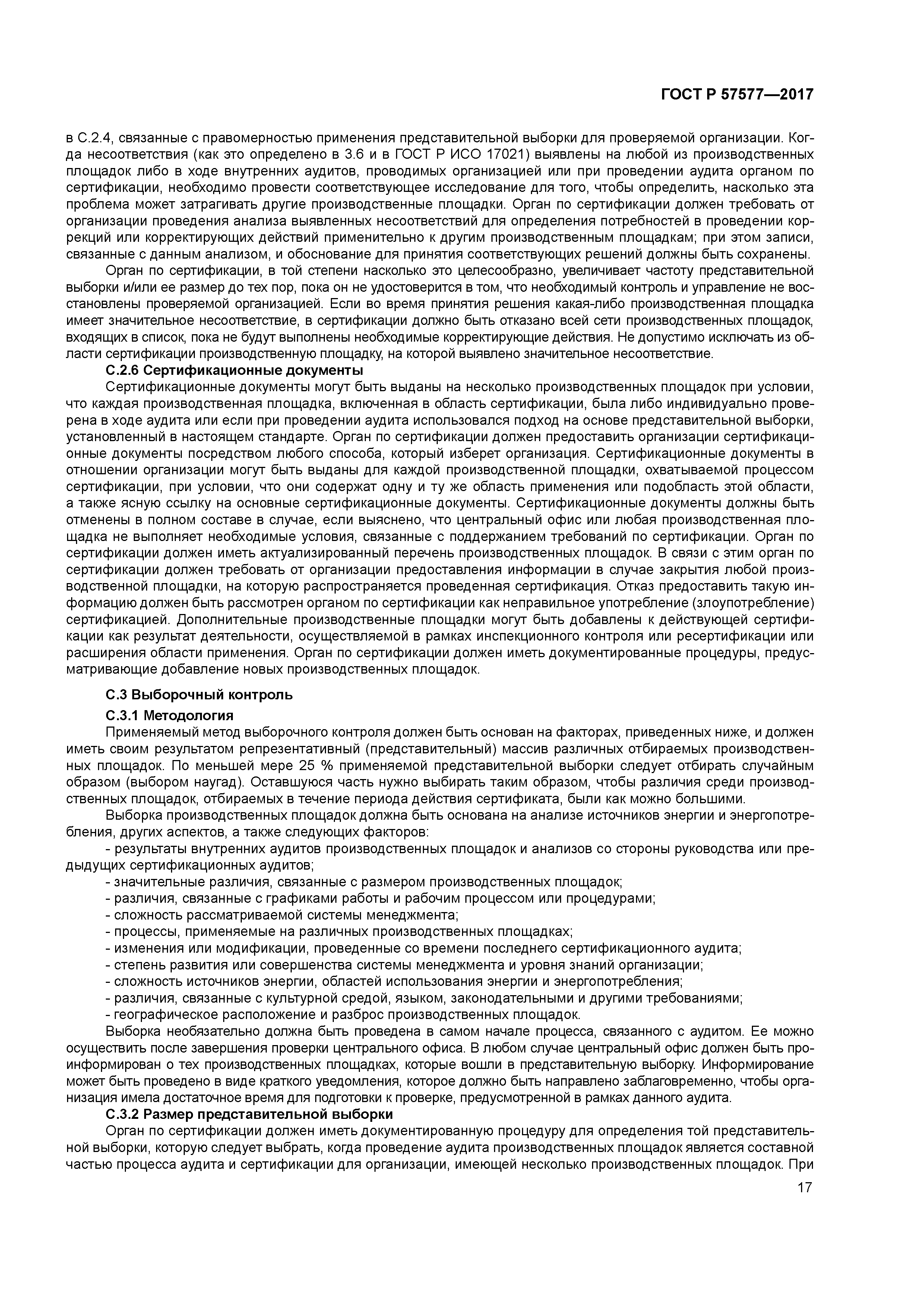 ГОСТ Р 57577-2017