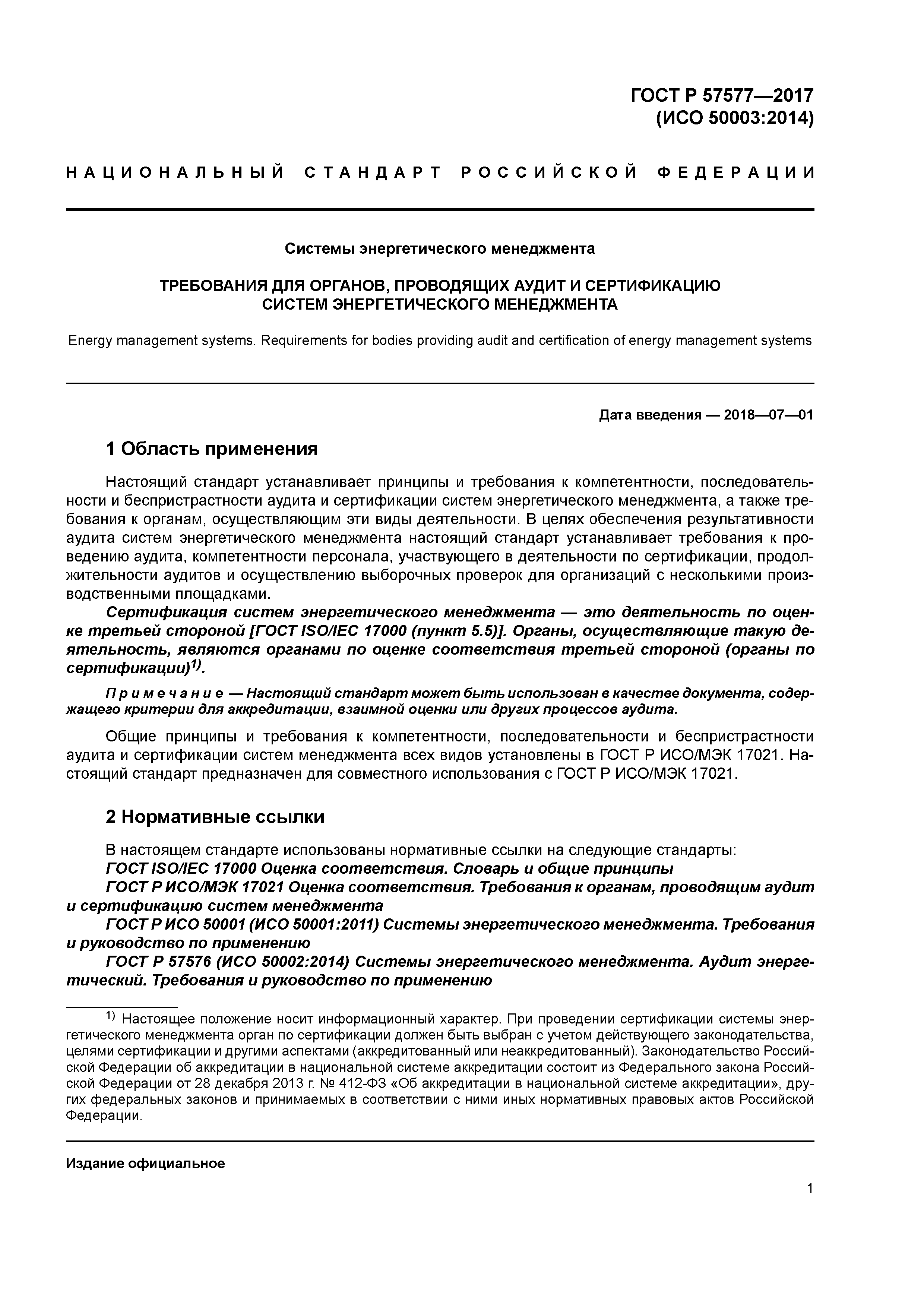 ГОСТ Р 57577-2017