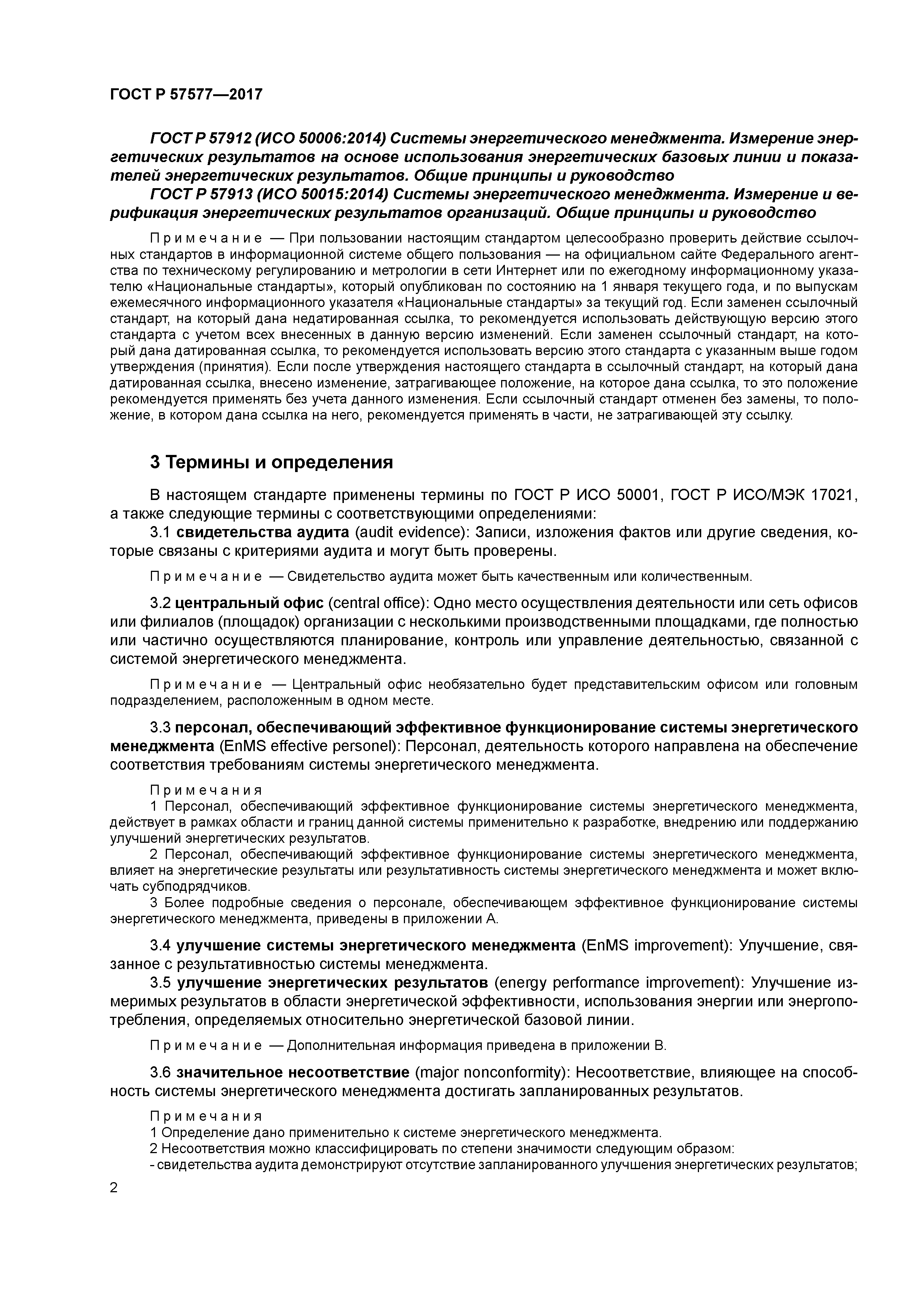 ГОСТ Р 57577-2017