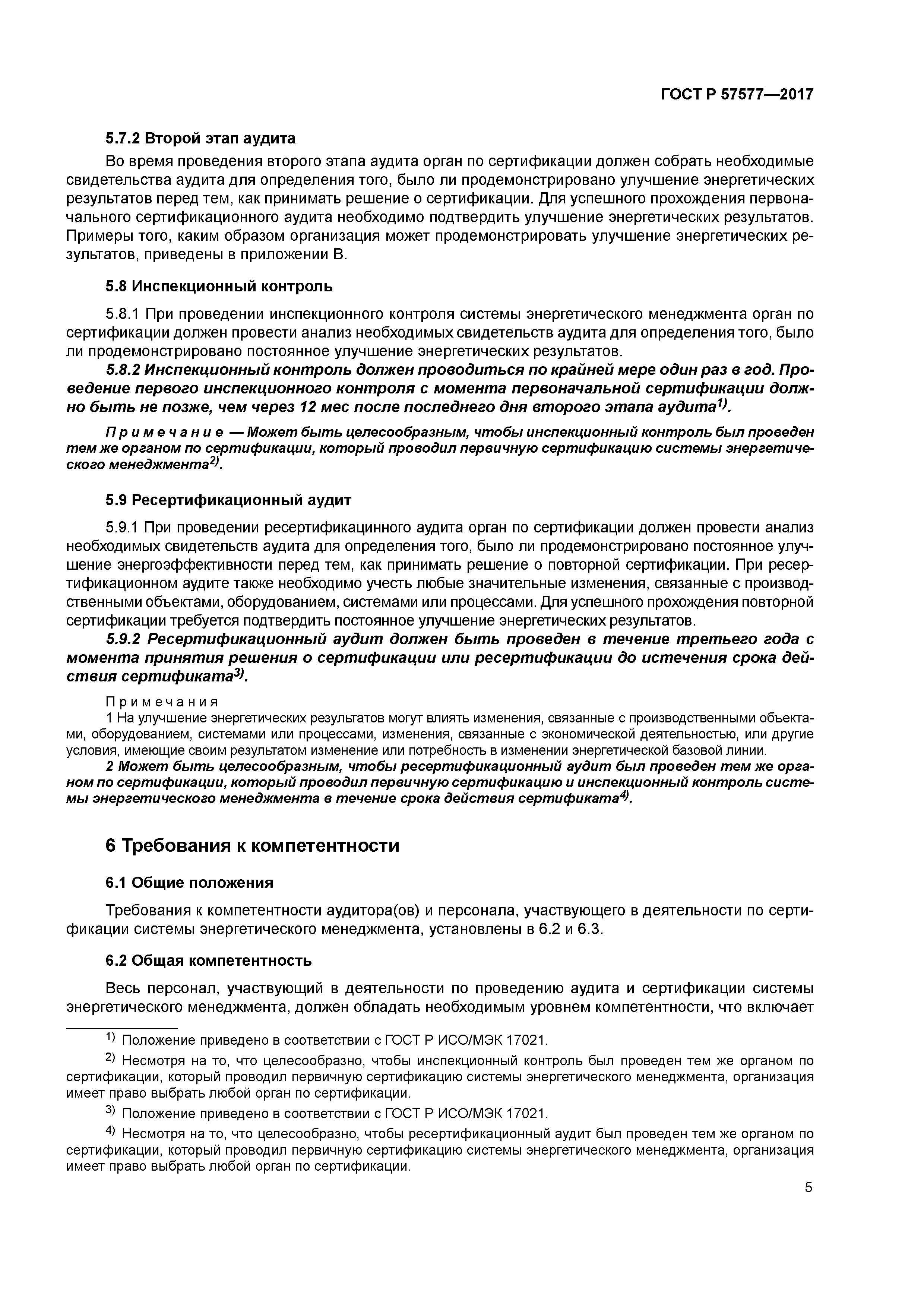 ГОСТ Р 57577-2017