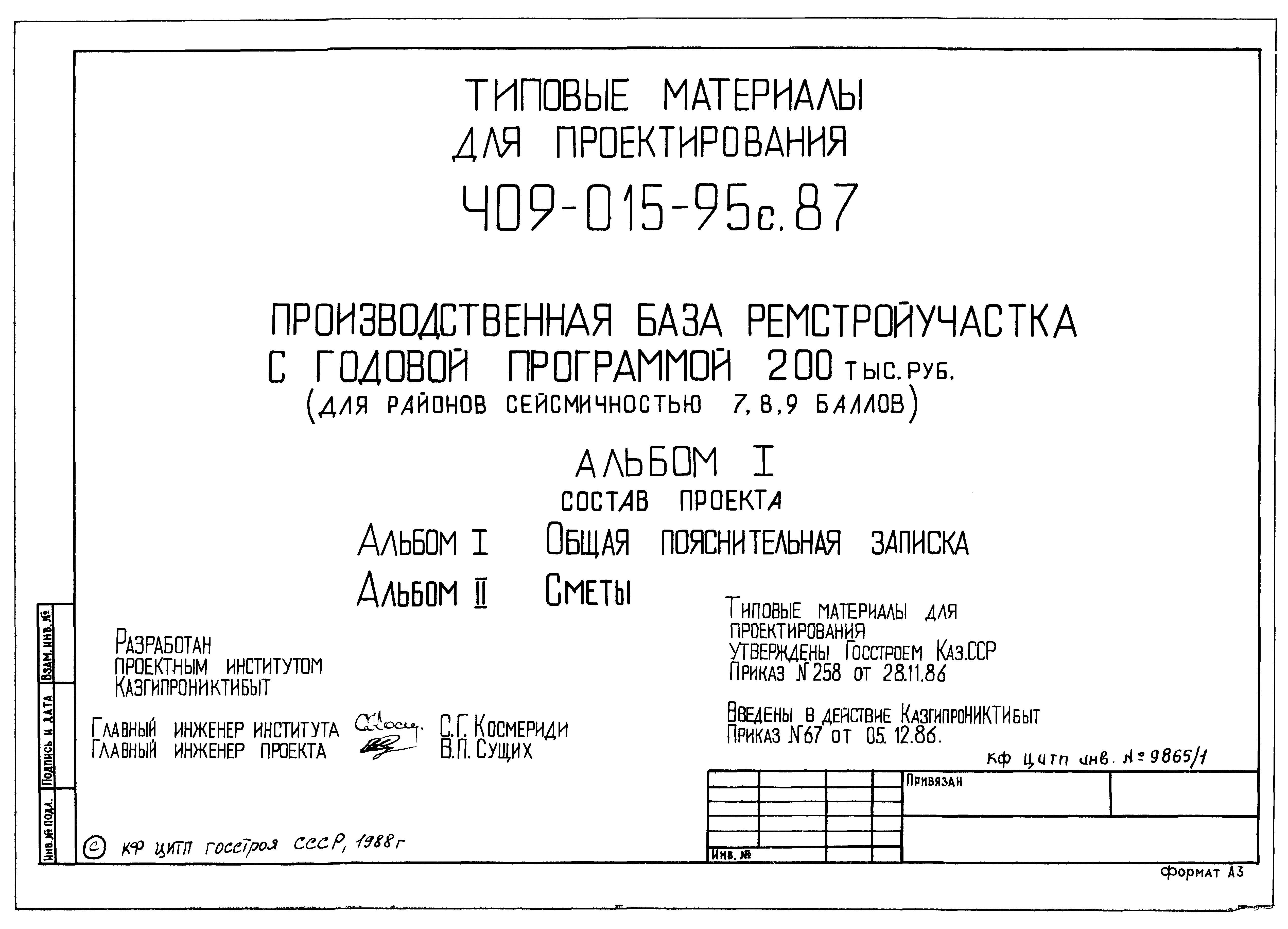 Типовые материалы для проектирования 409-015-95с.87