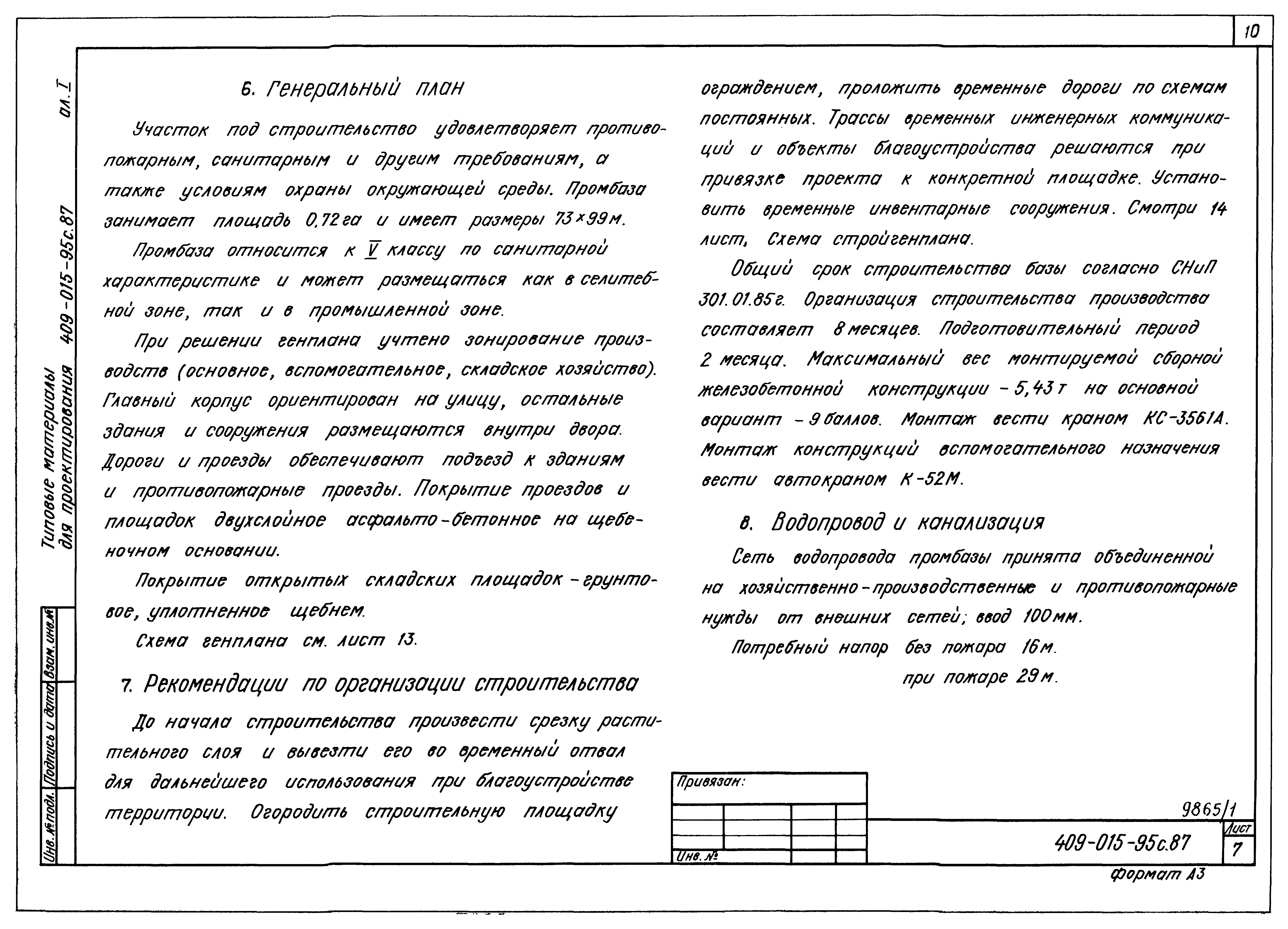 Типовые материалы для проектирования 409-015-95с.87