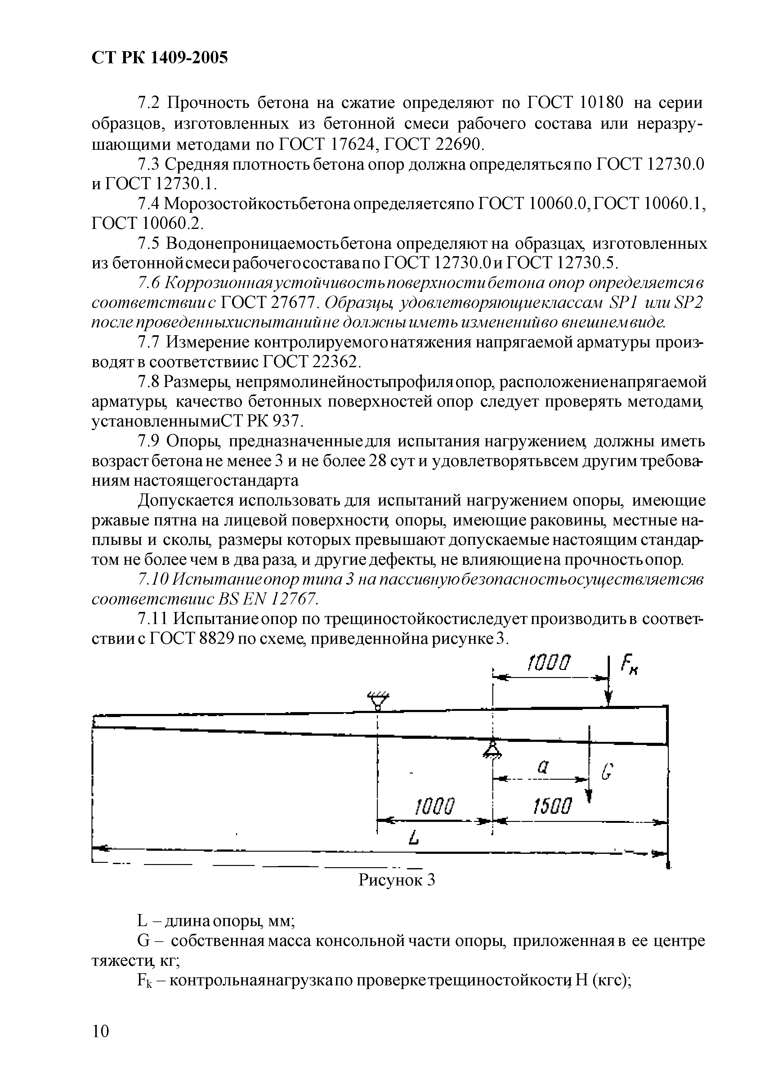 СТ РК 1409-2005