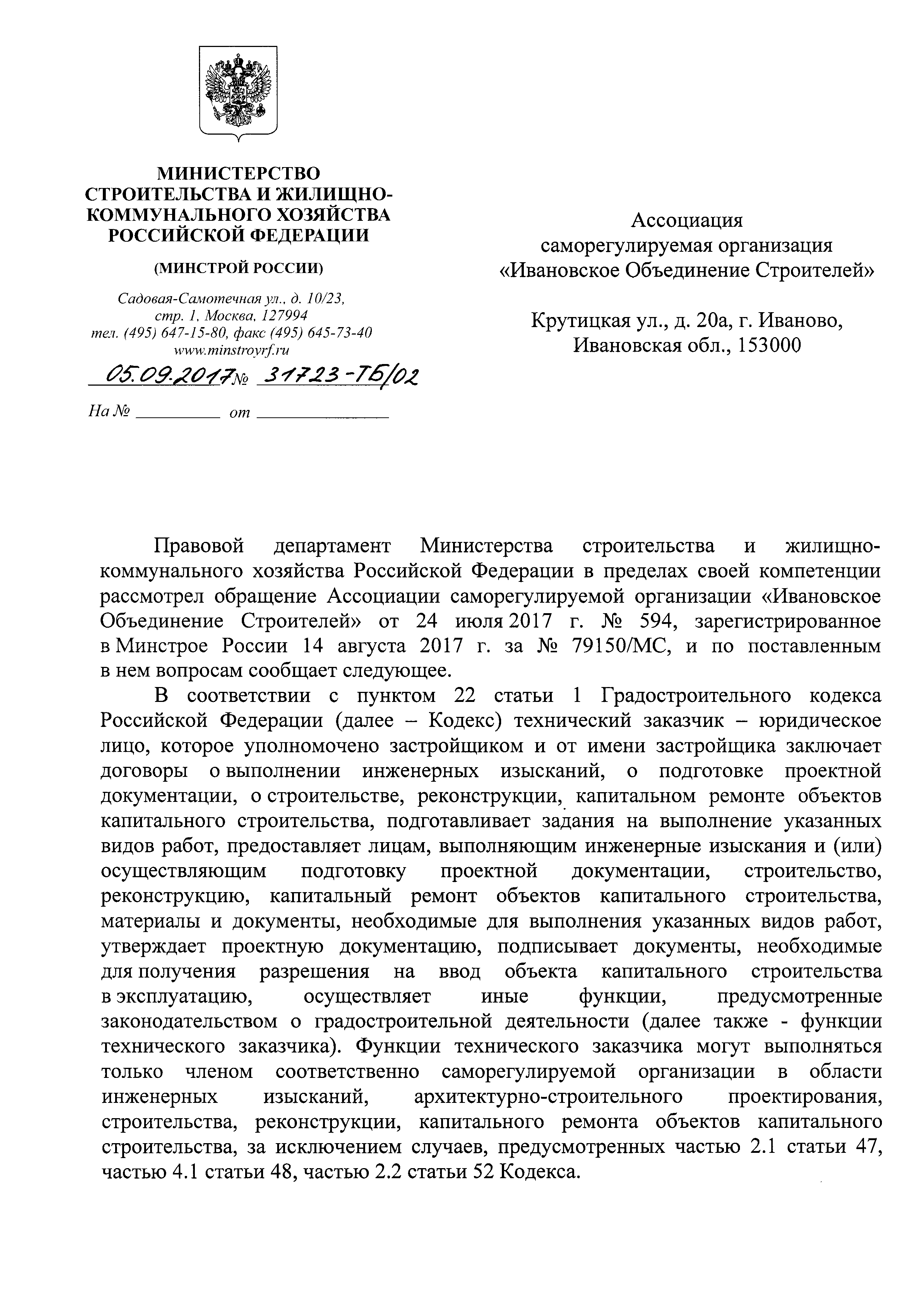 Скачать Письмо 31723-ТБ/02 О выполнении функций технического заказчика