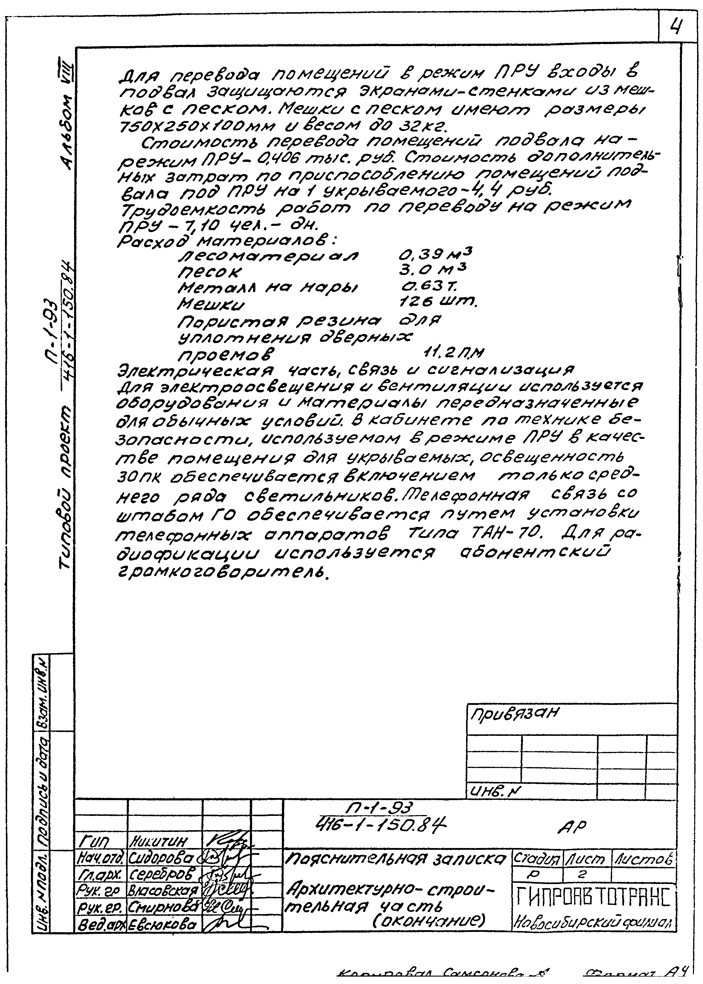 Типовой проект 416-1-150.84