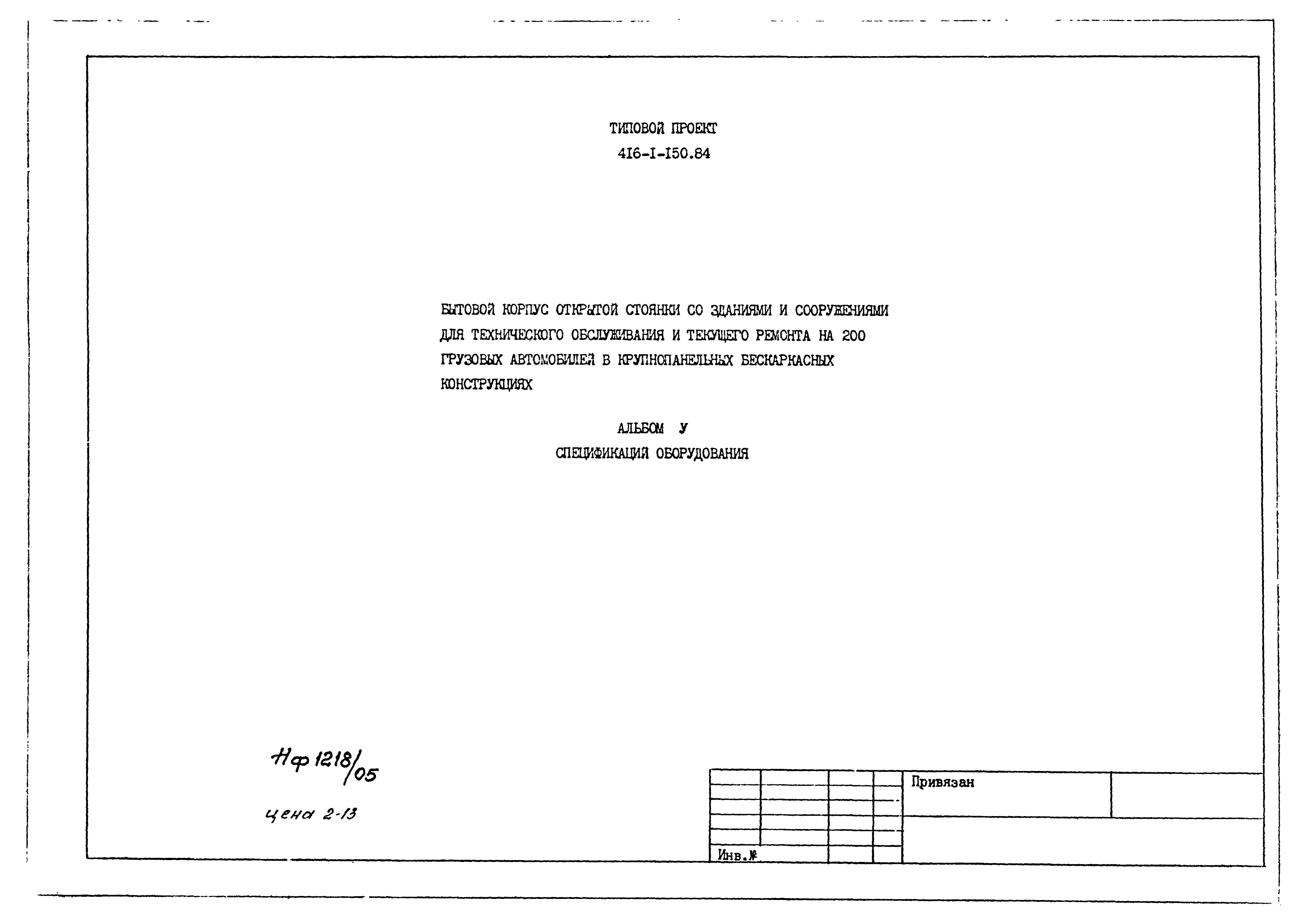 Типовой проект 416-1-150.84