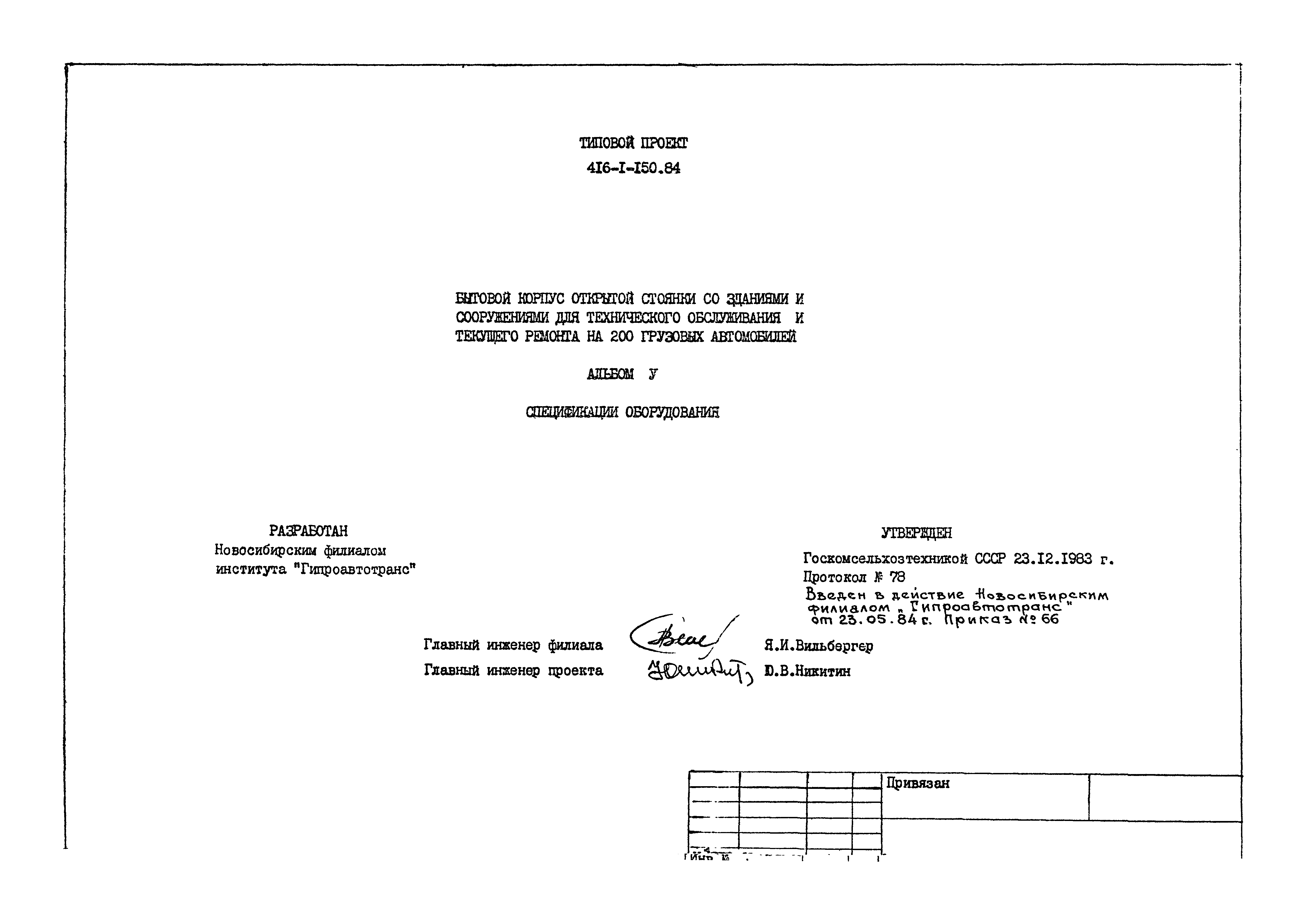 Типовой проект 416-1-150.84