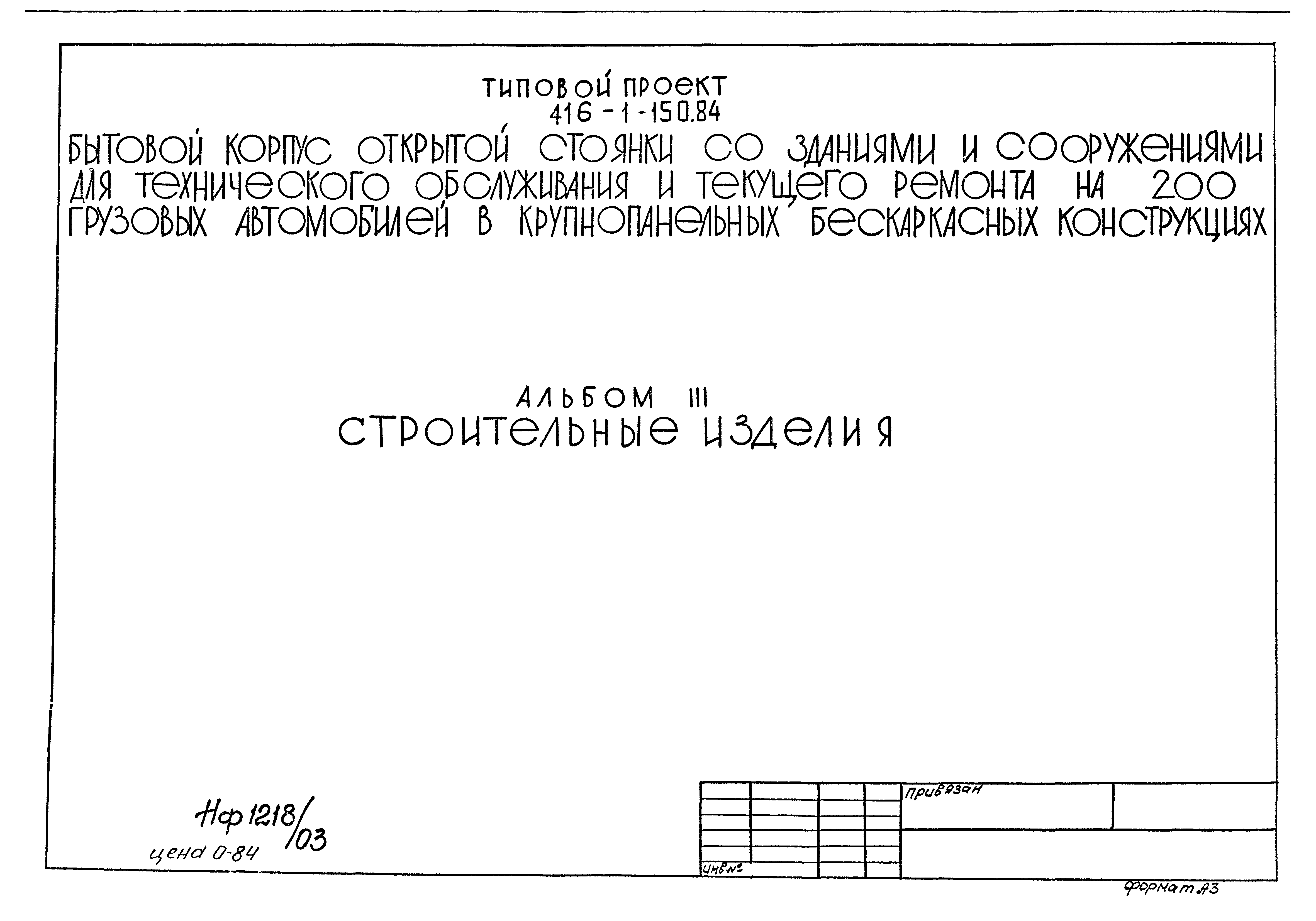 Типовой проект 416-1-150.84