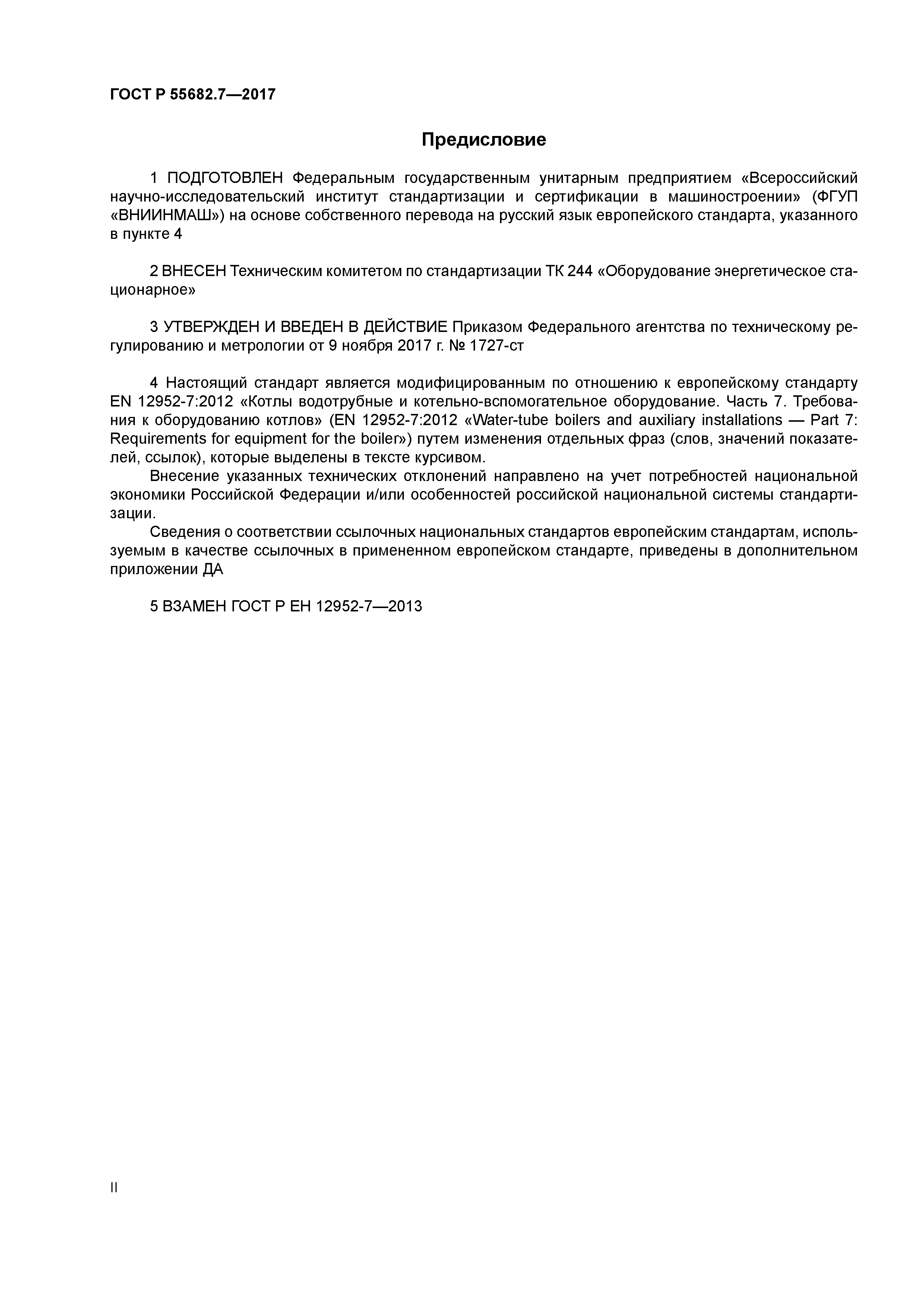 ГОСТ Р 55682.7-2017