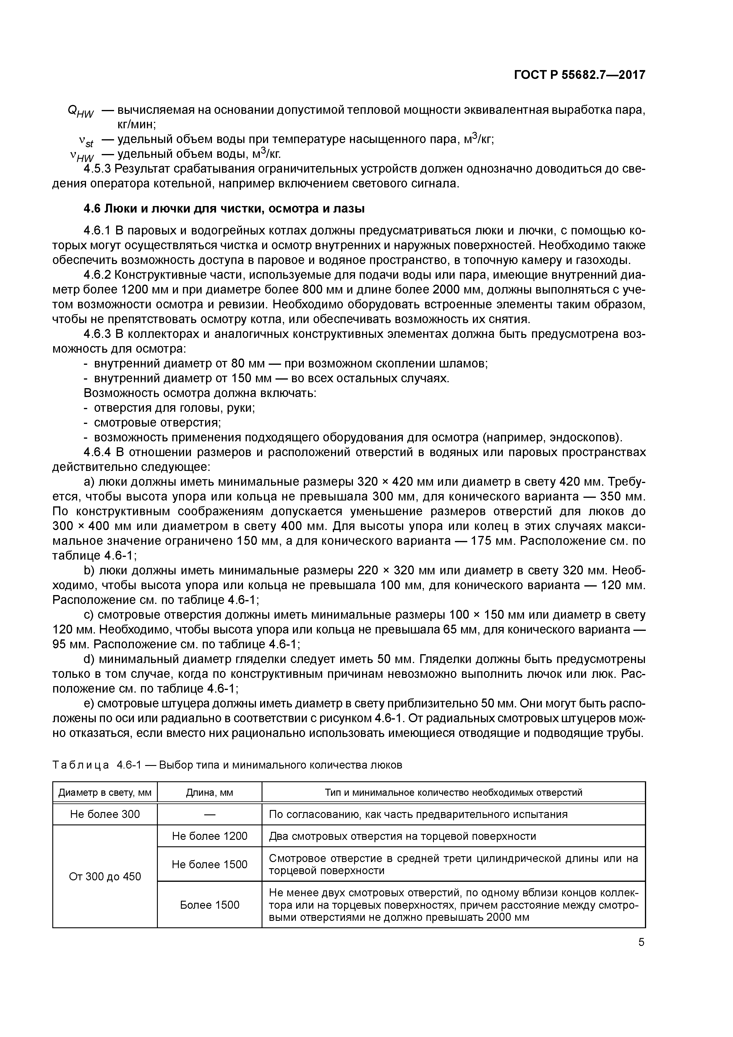 ГОСТ Р 55682.7-2017