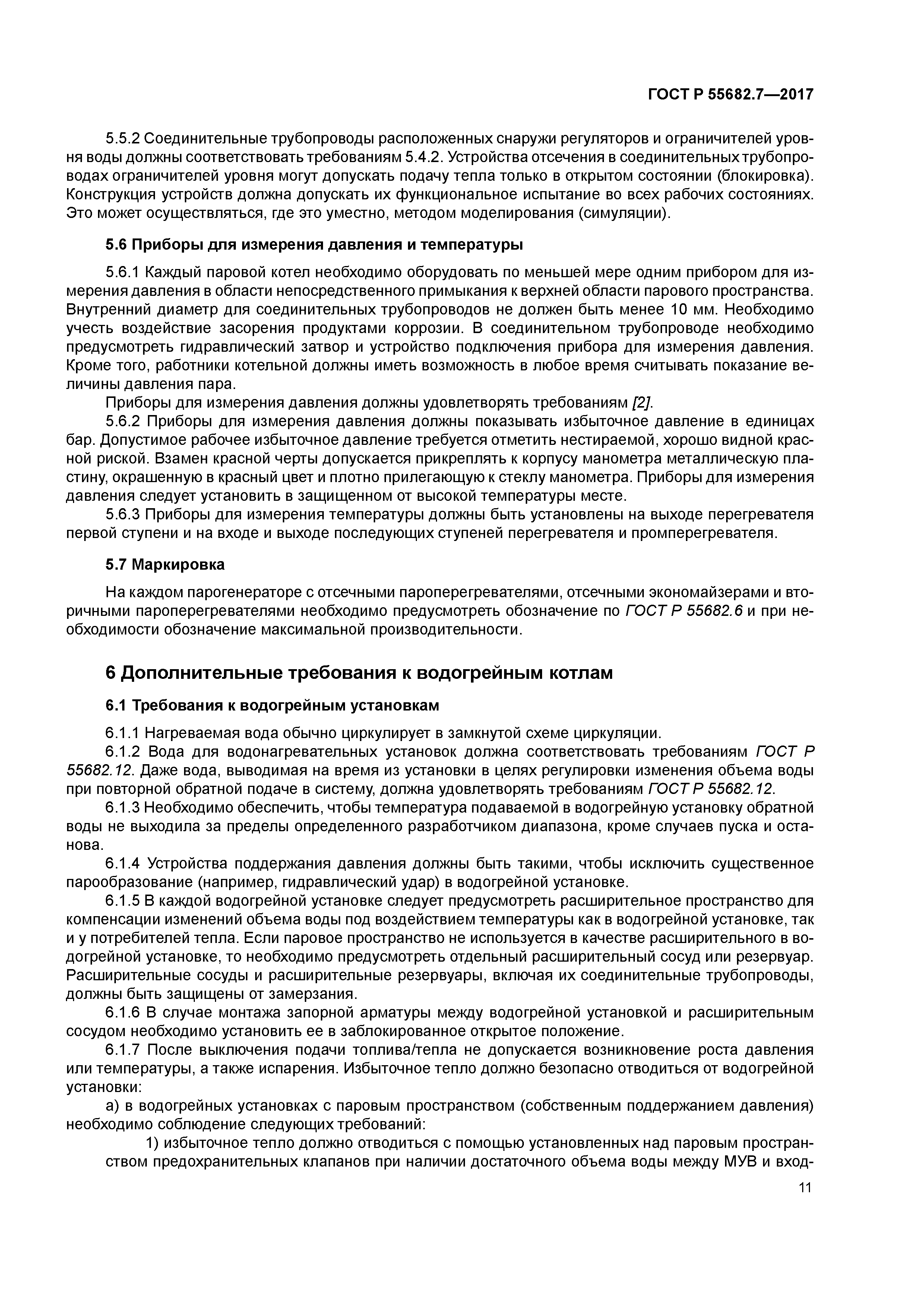 ГОСТ Р 55682.7-2017