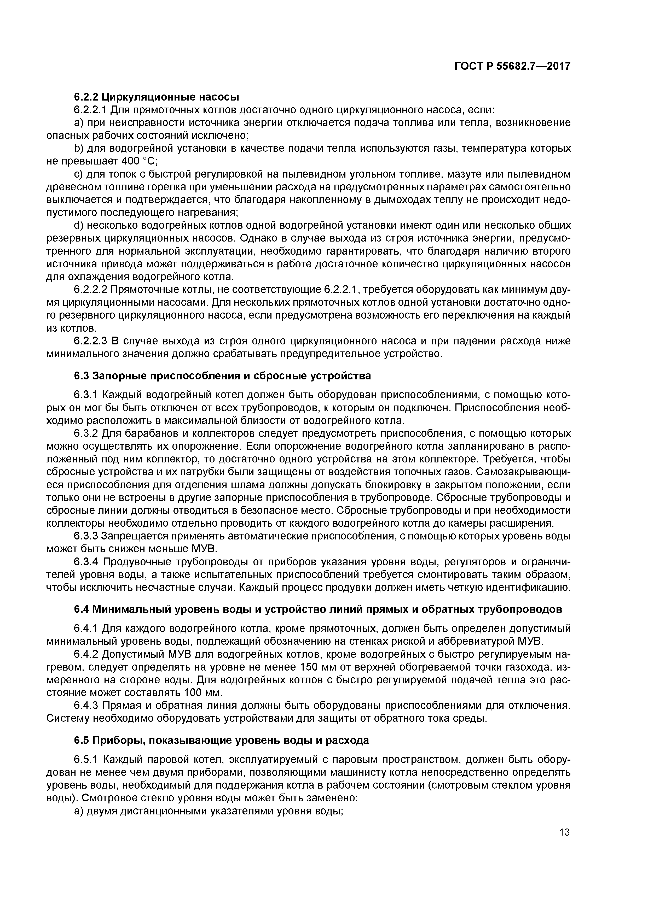 ГОСТ Р 55682.7-2017