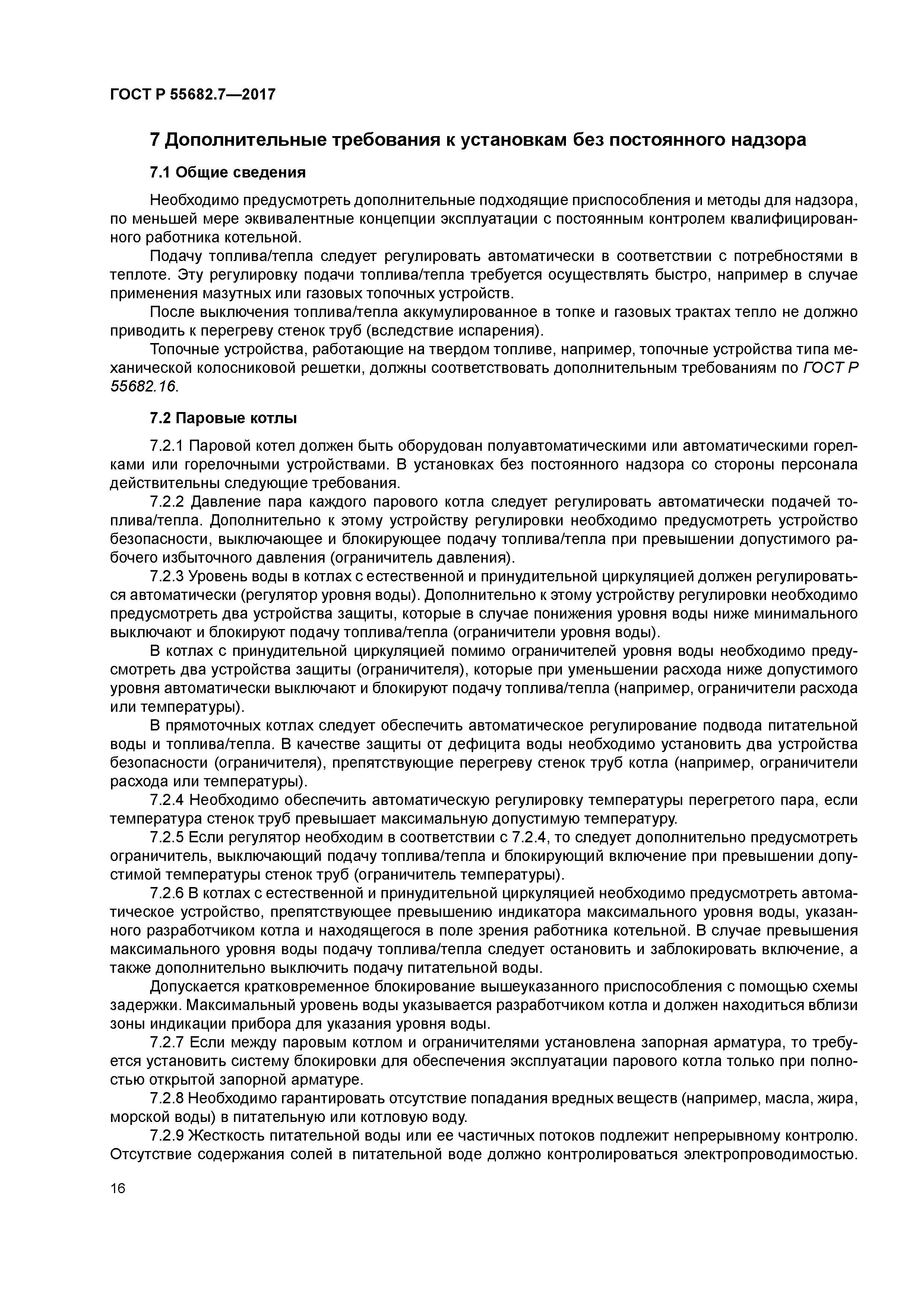 ГОСТ Р 55682.7-2017