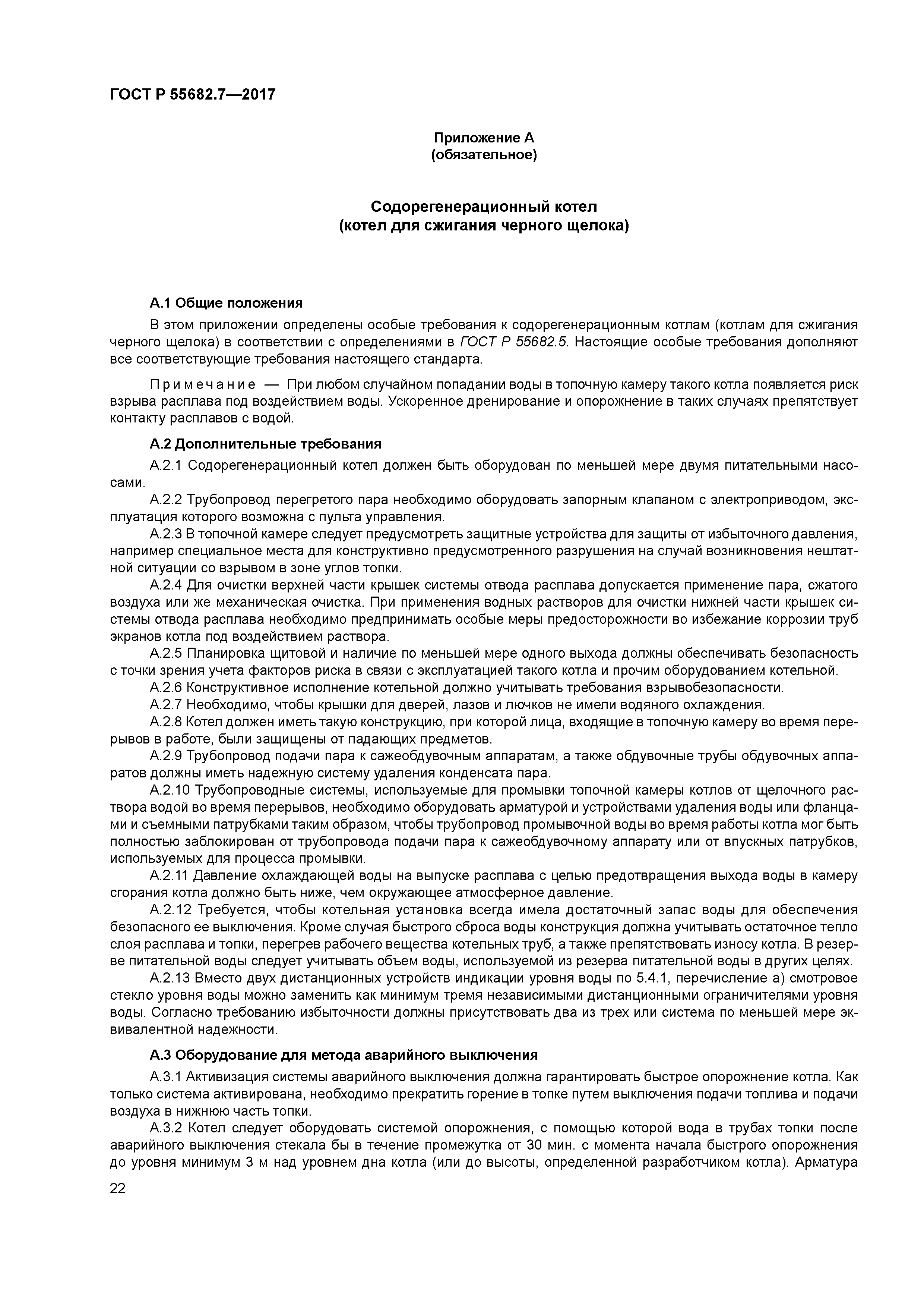 ГОСТ Р 55682.7-2017