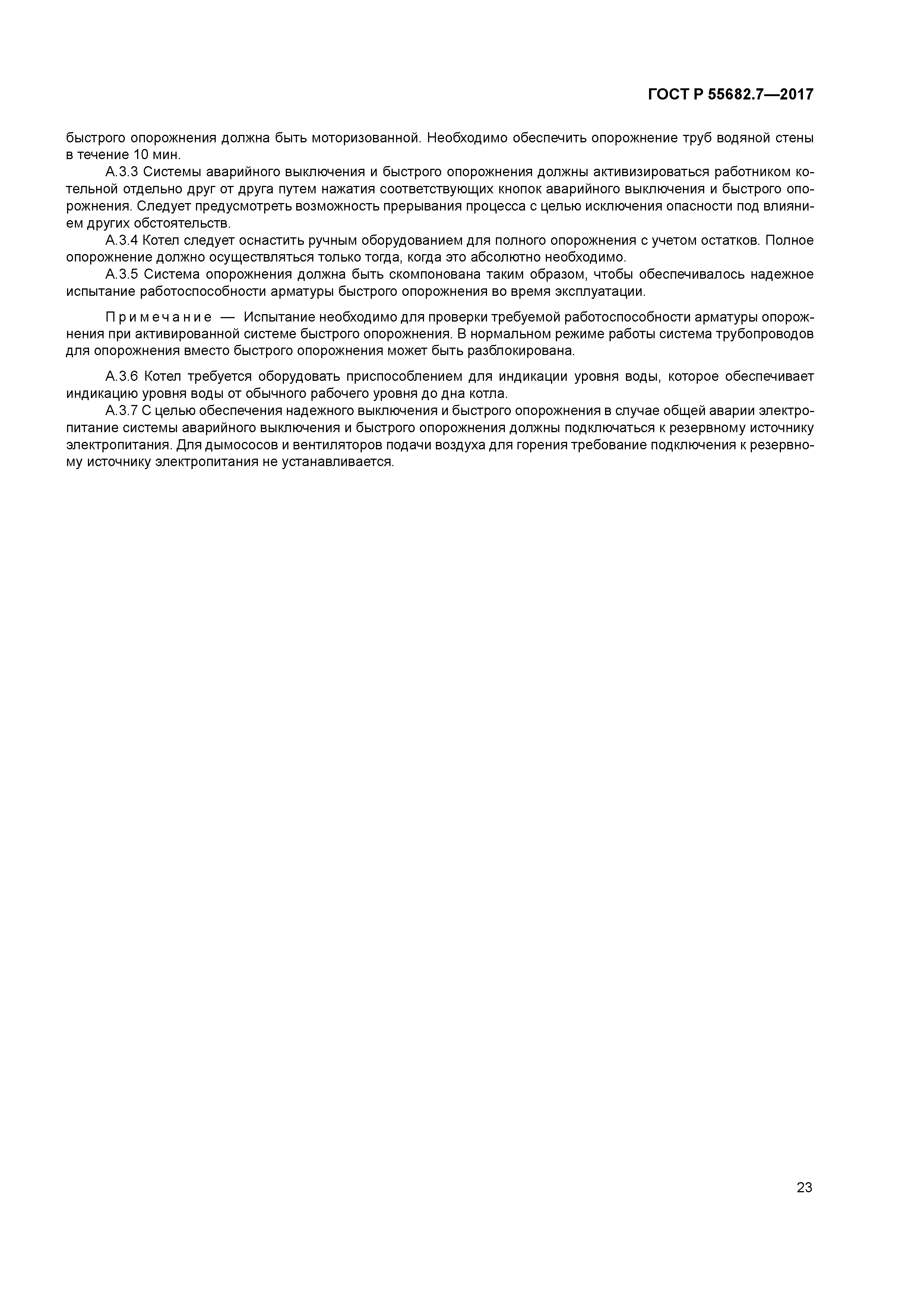 ГОСТ Р 55682.7-2017