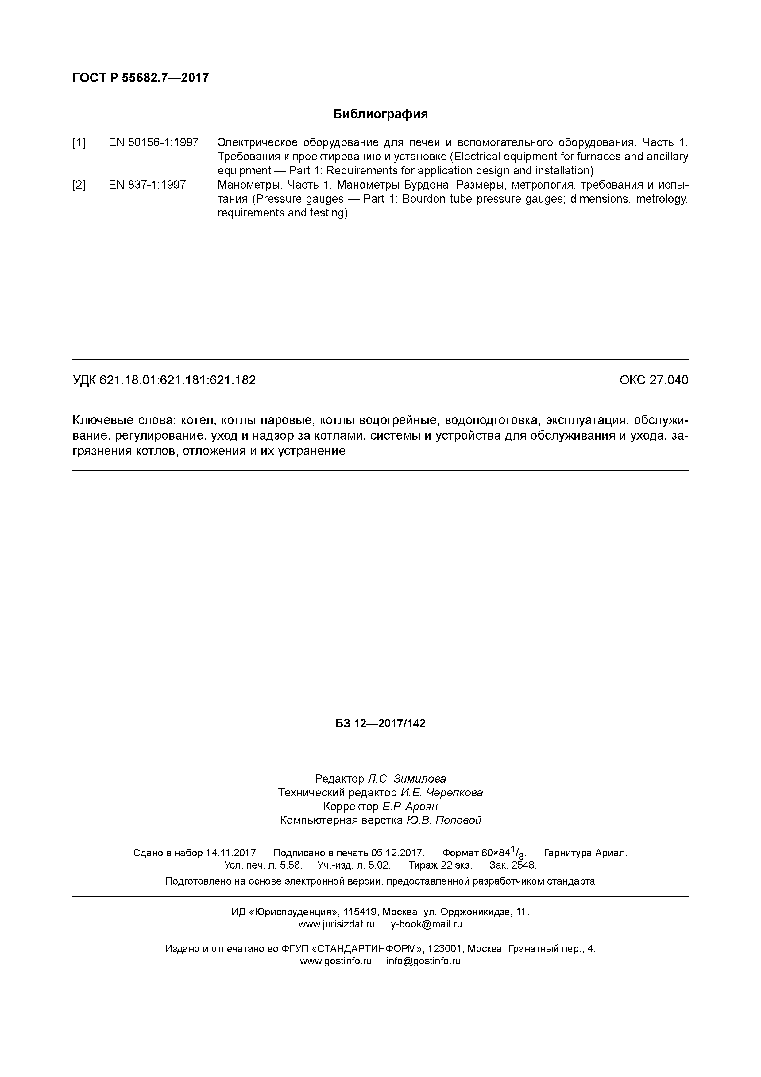 ГОСТ Р 55682.7-2017