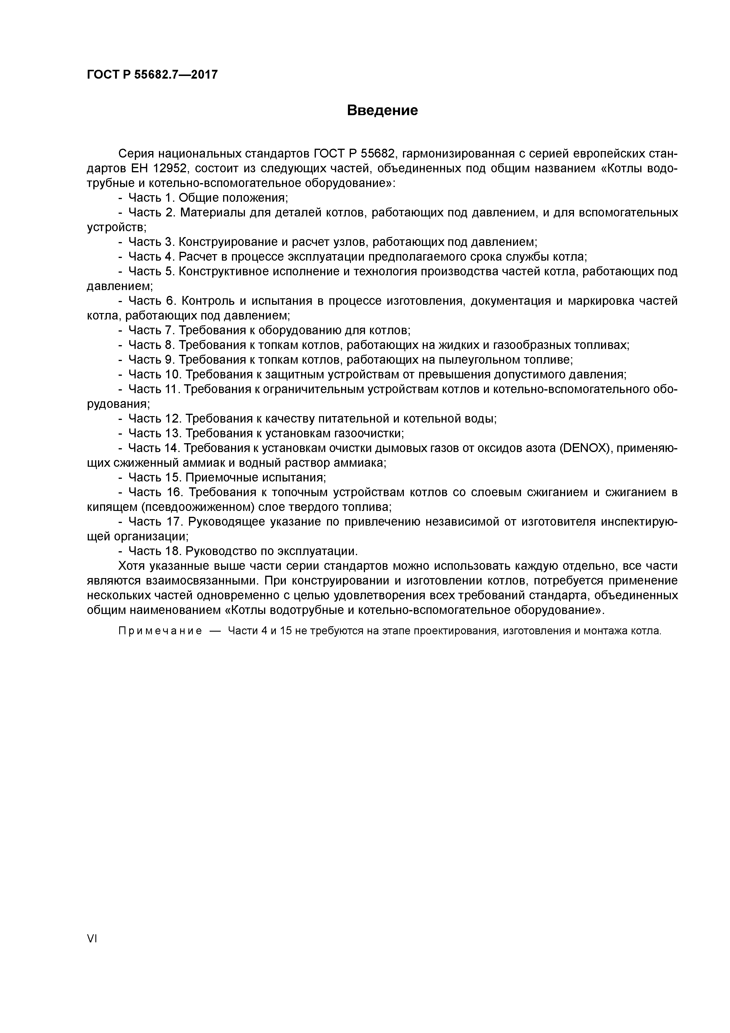 ГОСТ Р 55682.7-2017