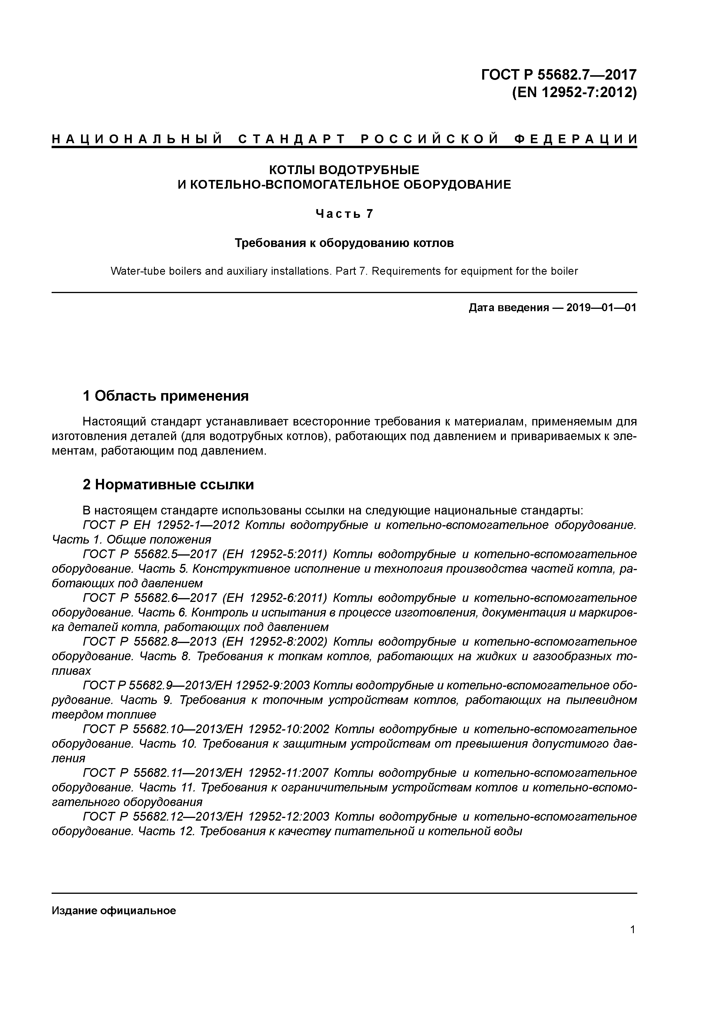 ГОСТ Р 55682.7-2017