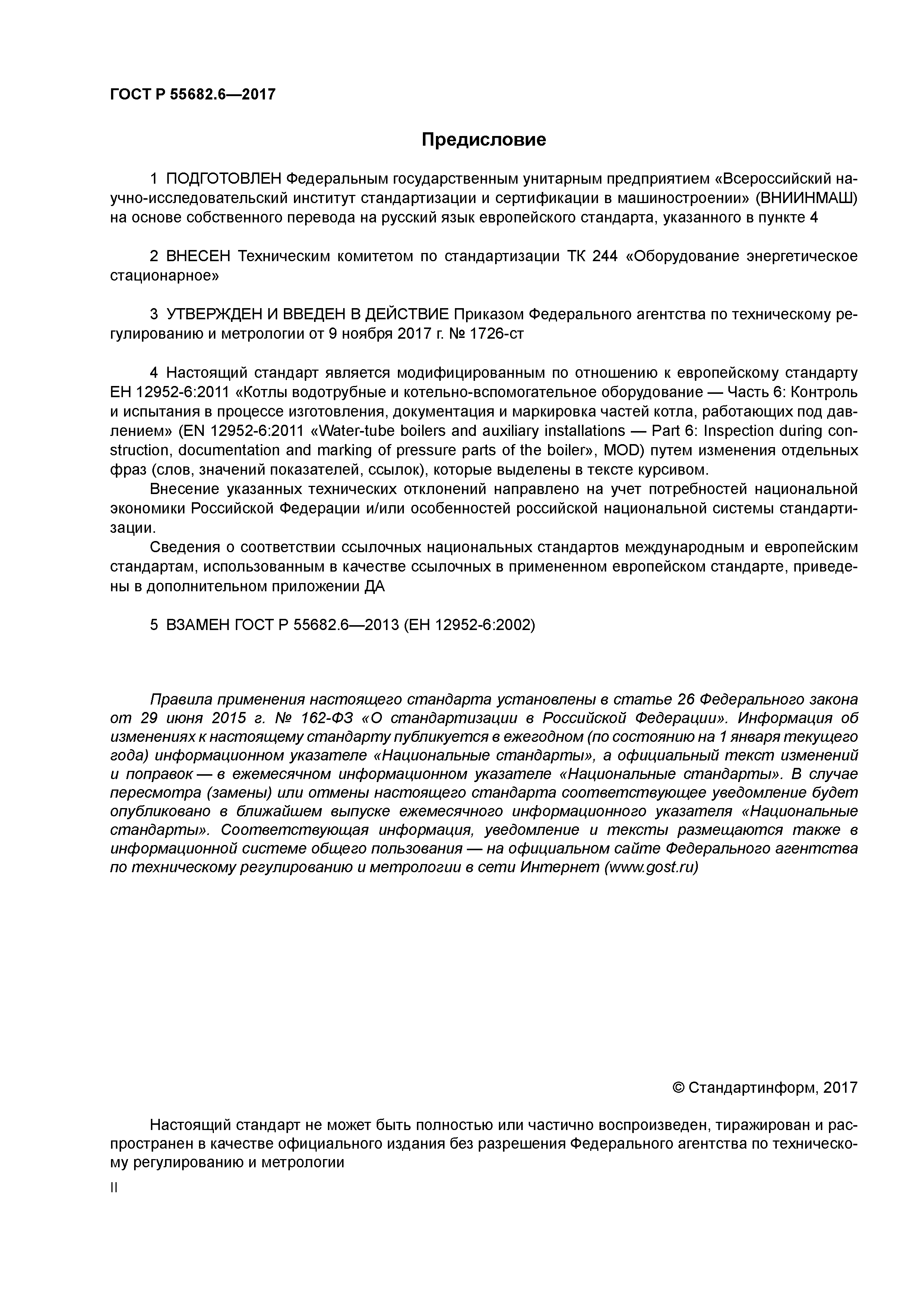 ГОСТ Р 55682.6-2017