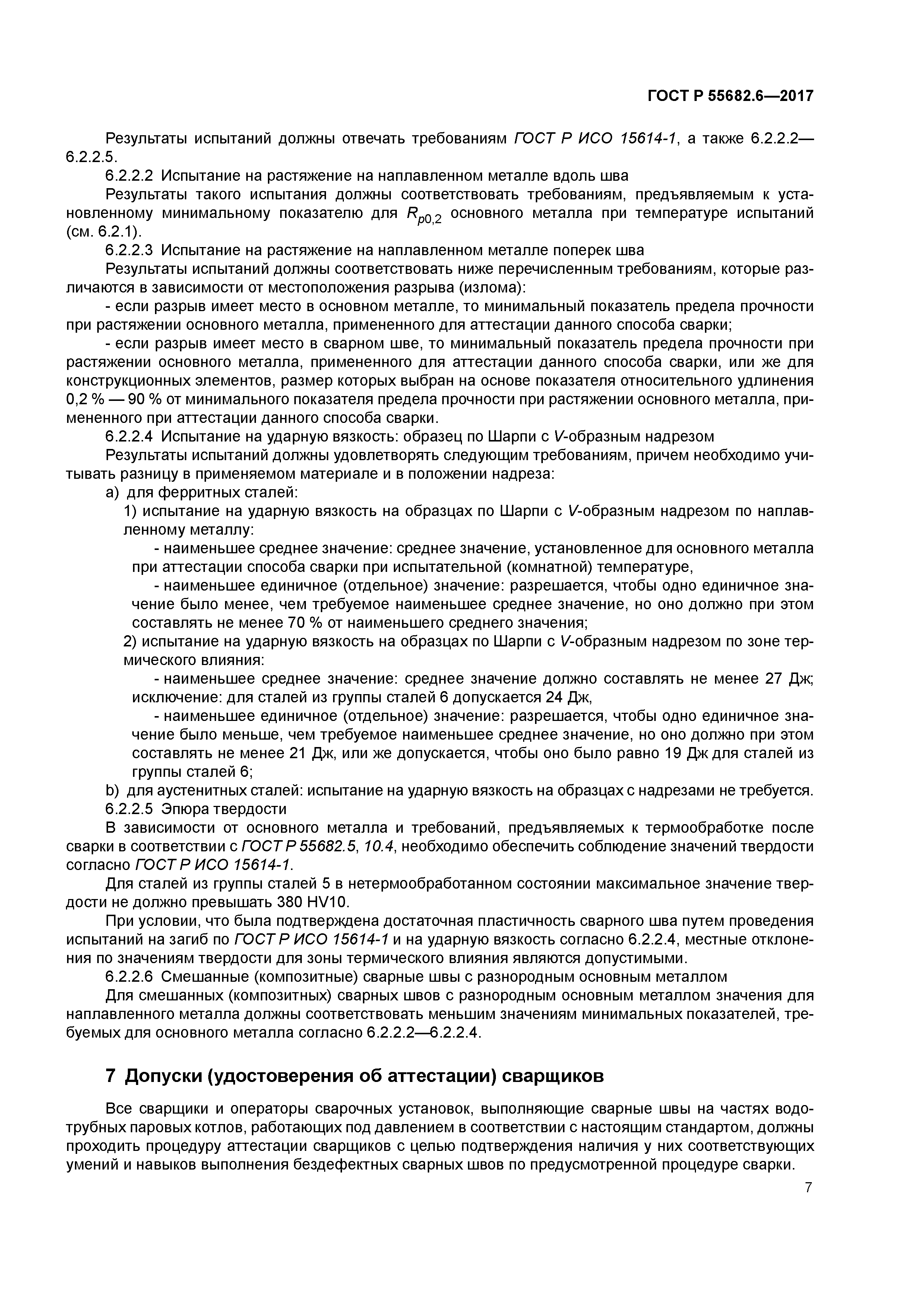 ГОСТ Р 55682.6-2017