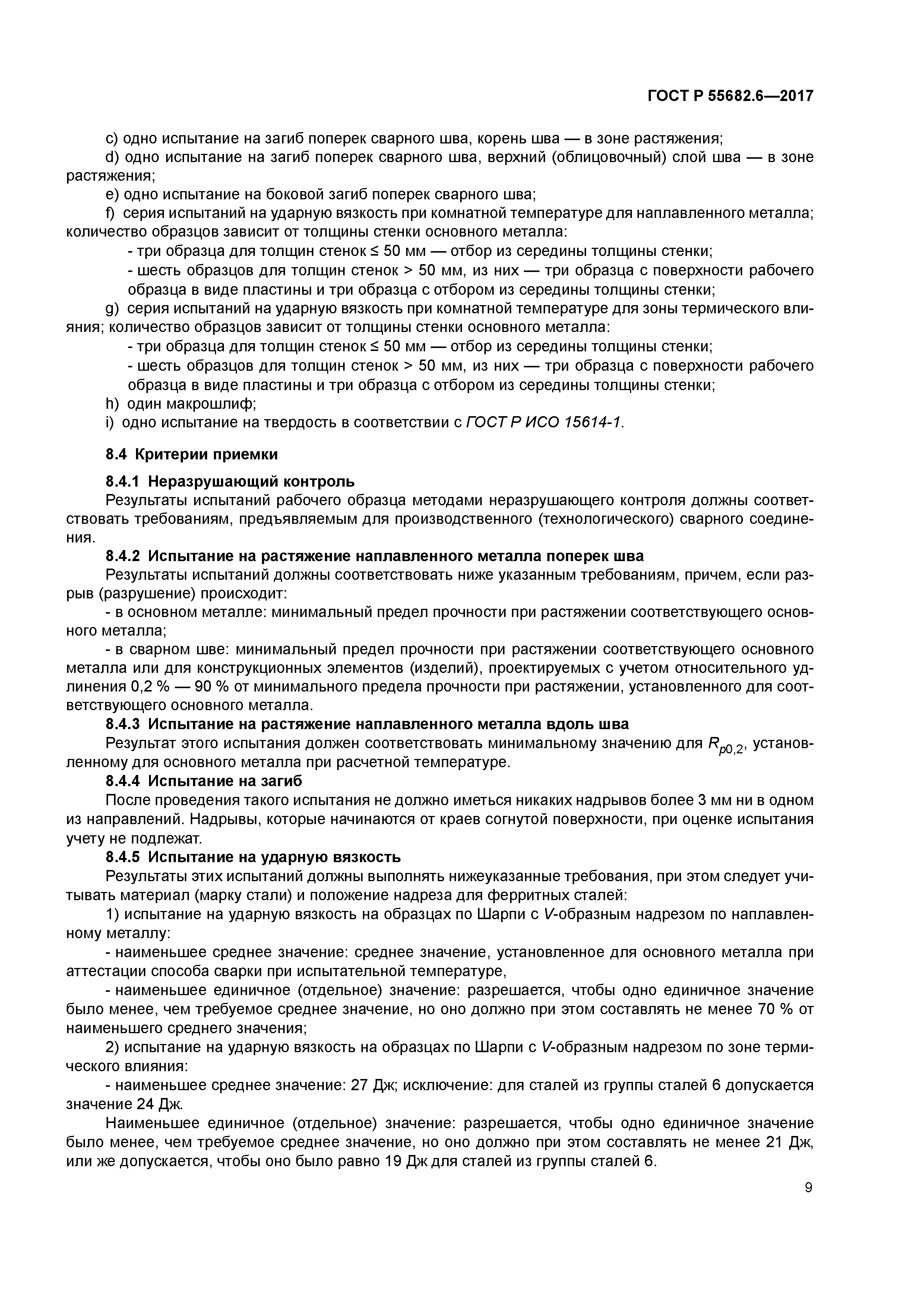 ГОСТ Р 55682.6-2017