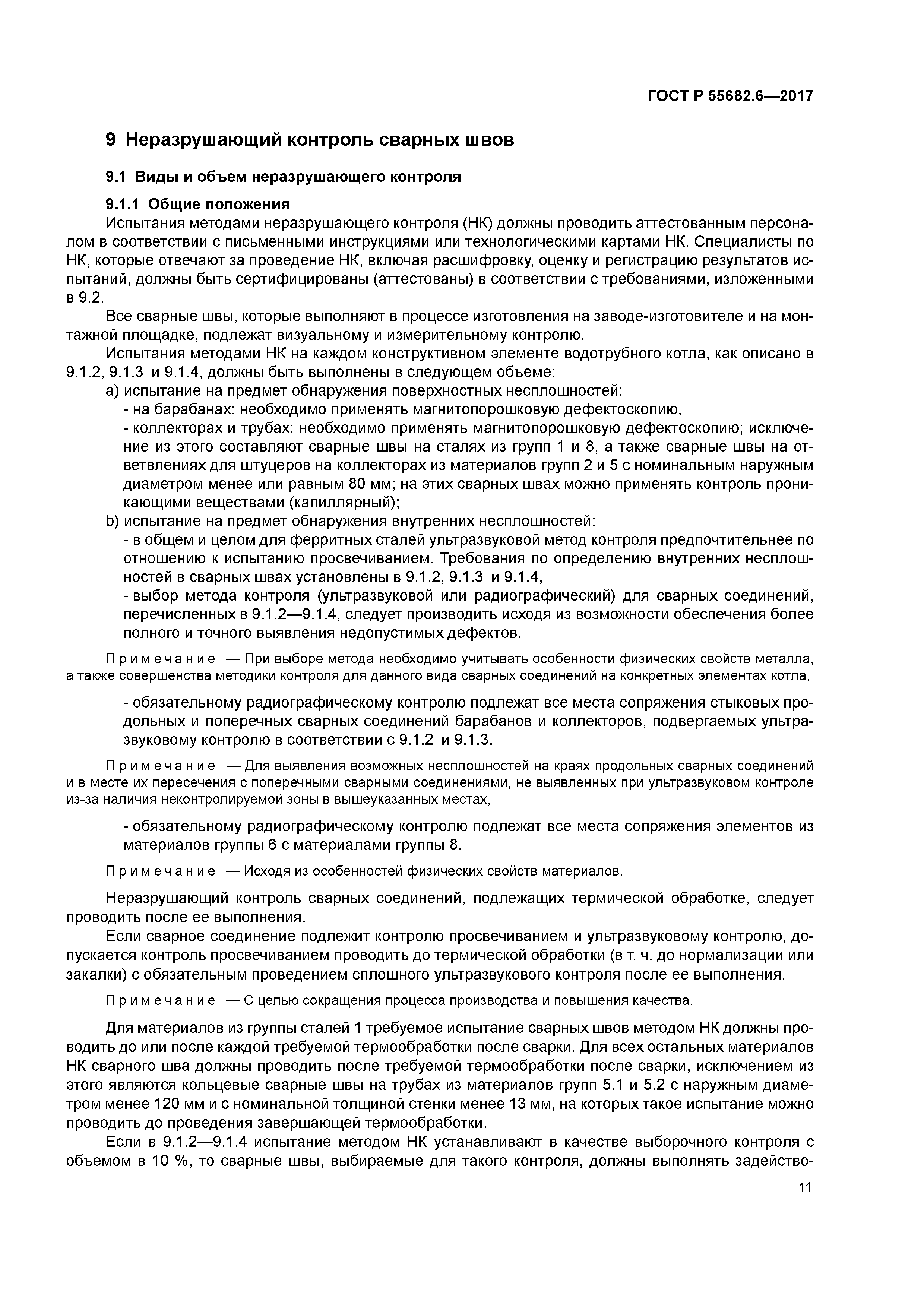 ГОСТ Р 55682.6-2017