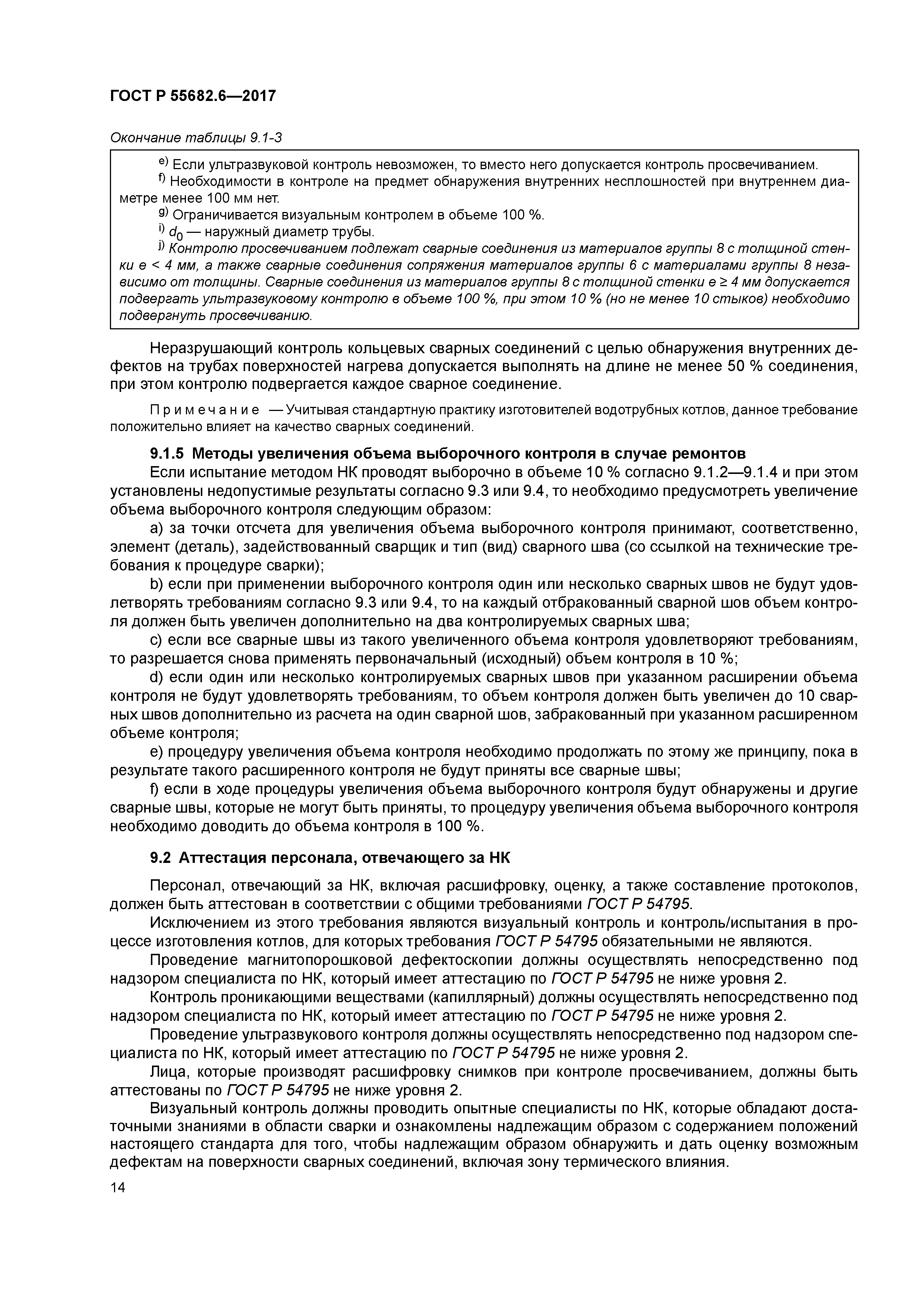 ГОСТ Р 55682.6-2017