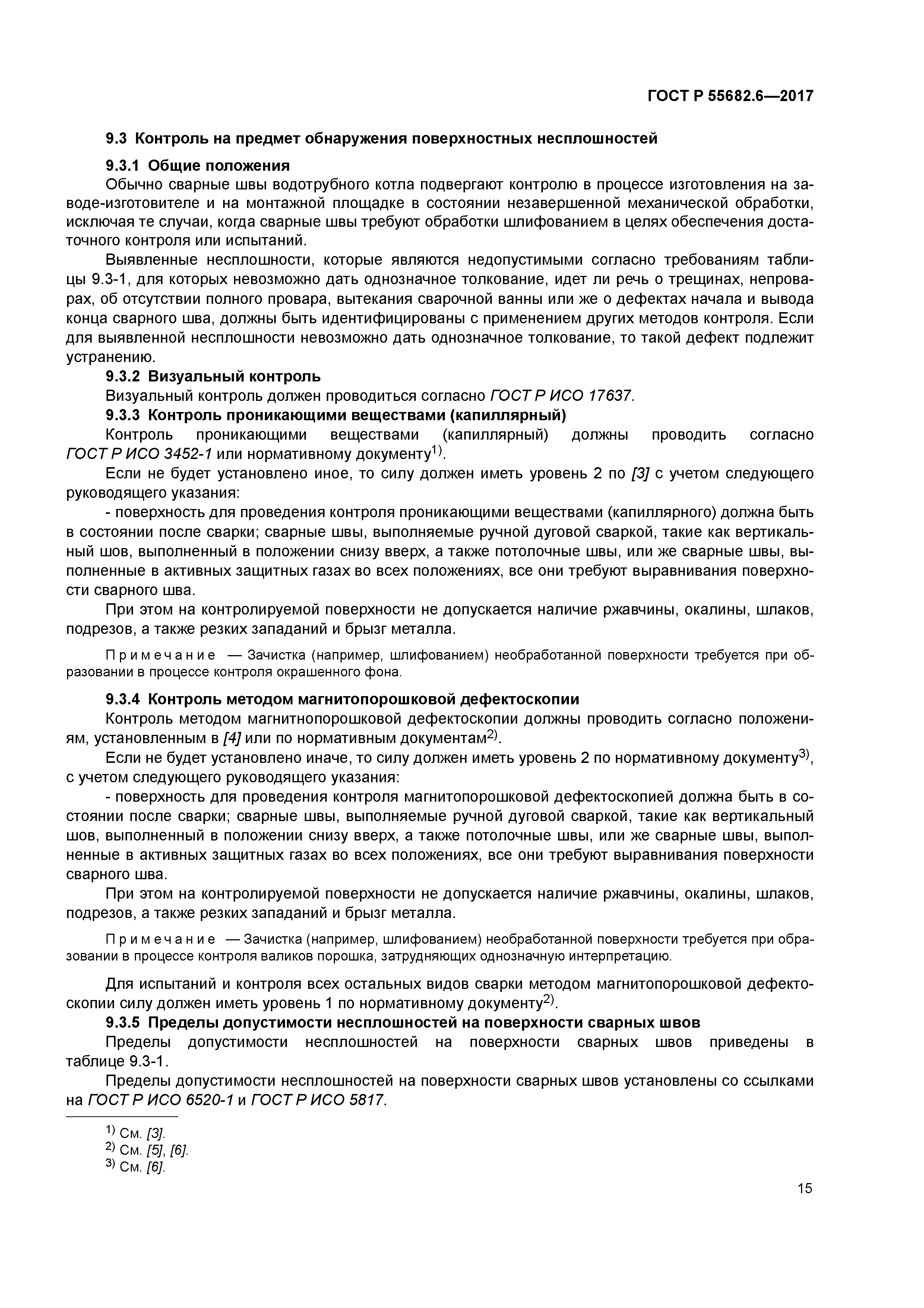 ГОСТ Р 55682.6-2017