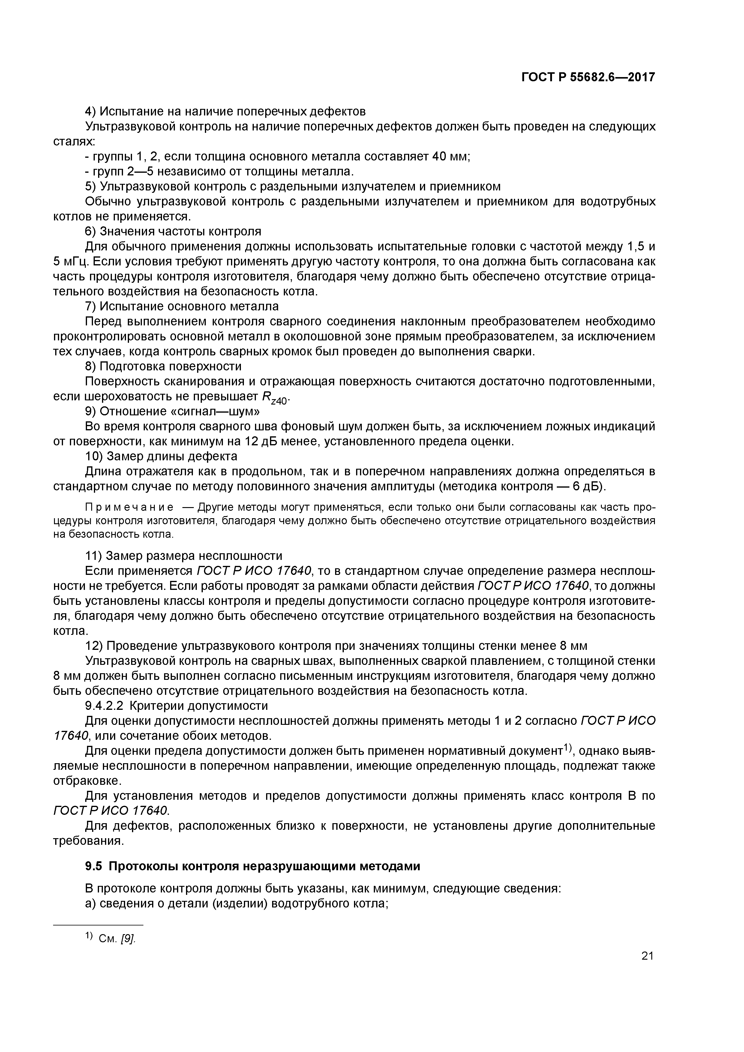 ГОСТ Р 55682.6-2017