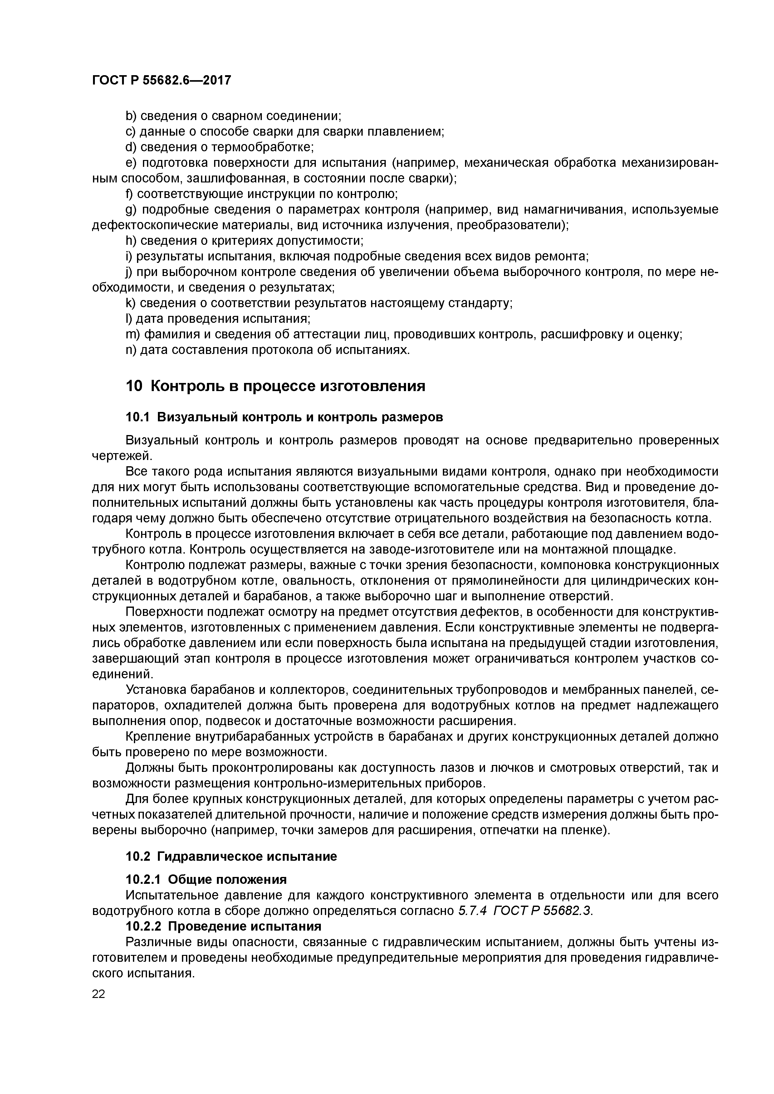 ГОСТ Р 55682.6-2017