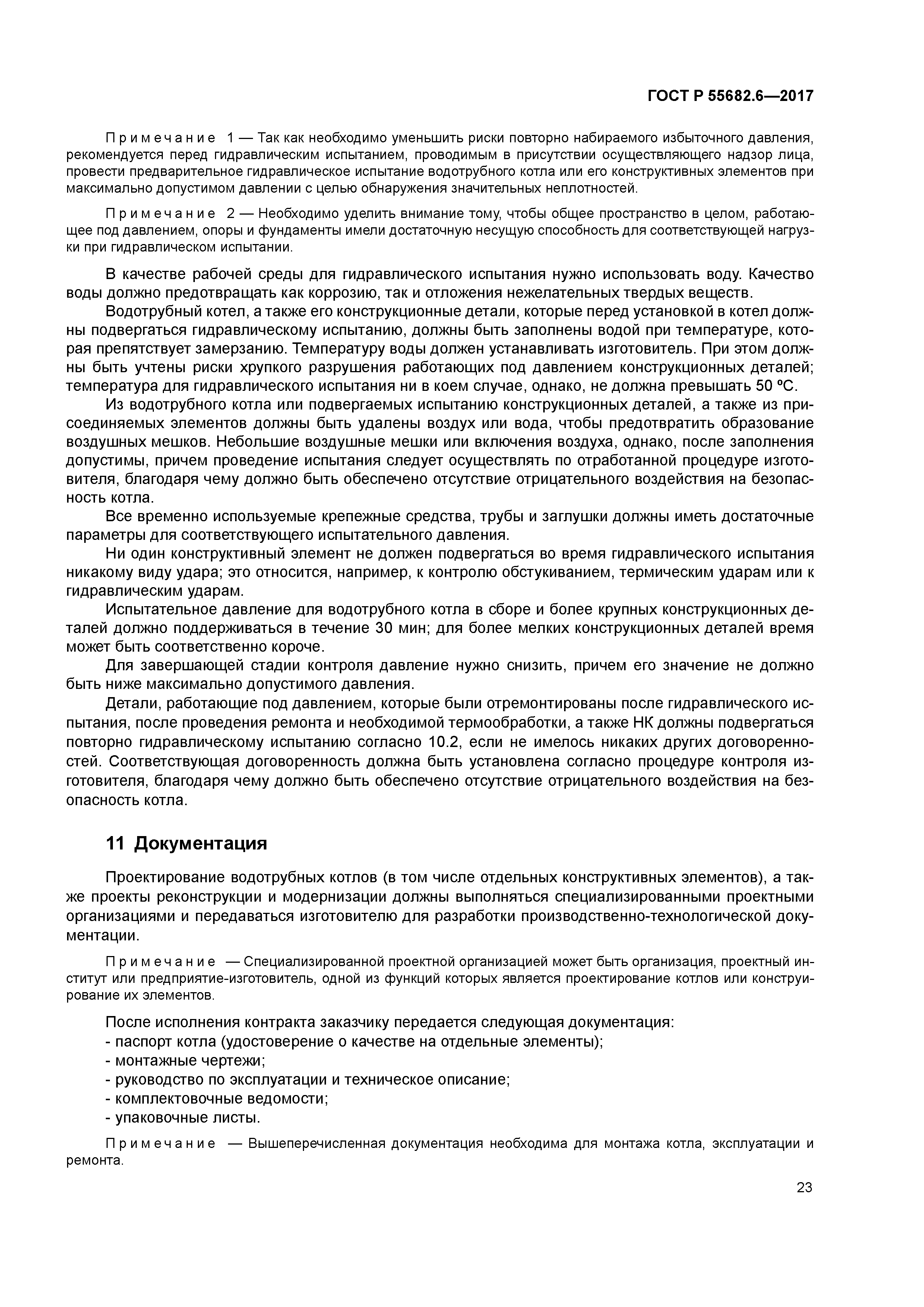 ГОСТ Р 55682.6-2017