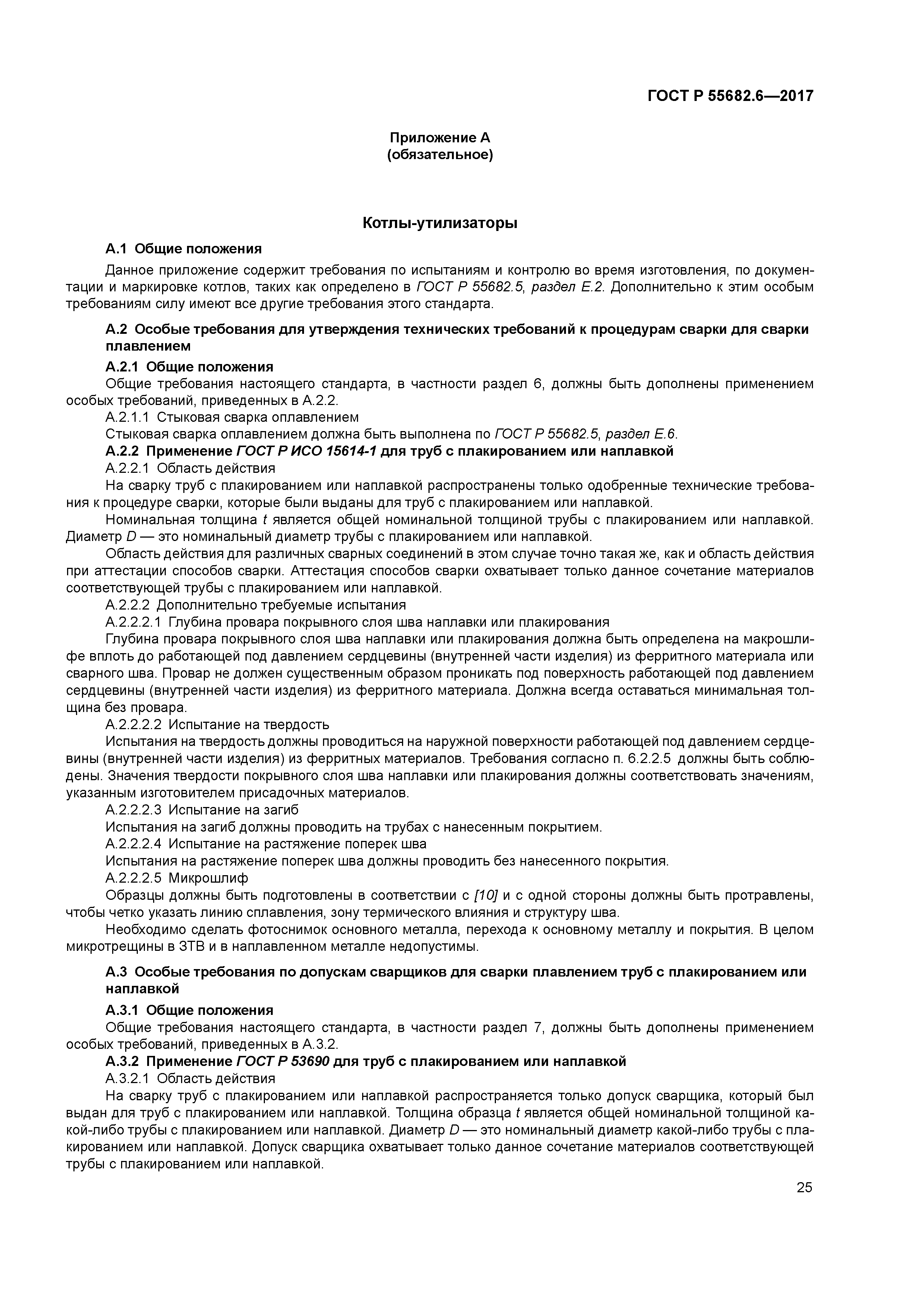 ГОСТ Р 55682.6-2017