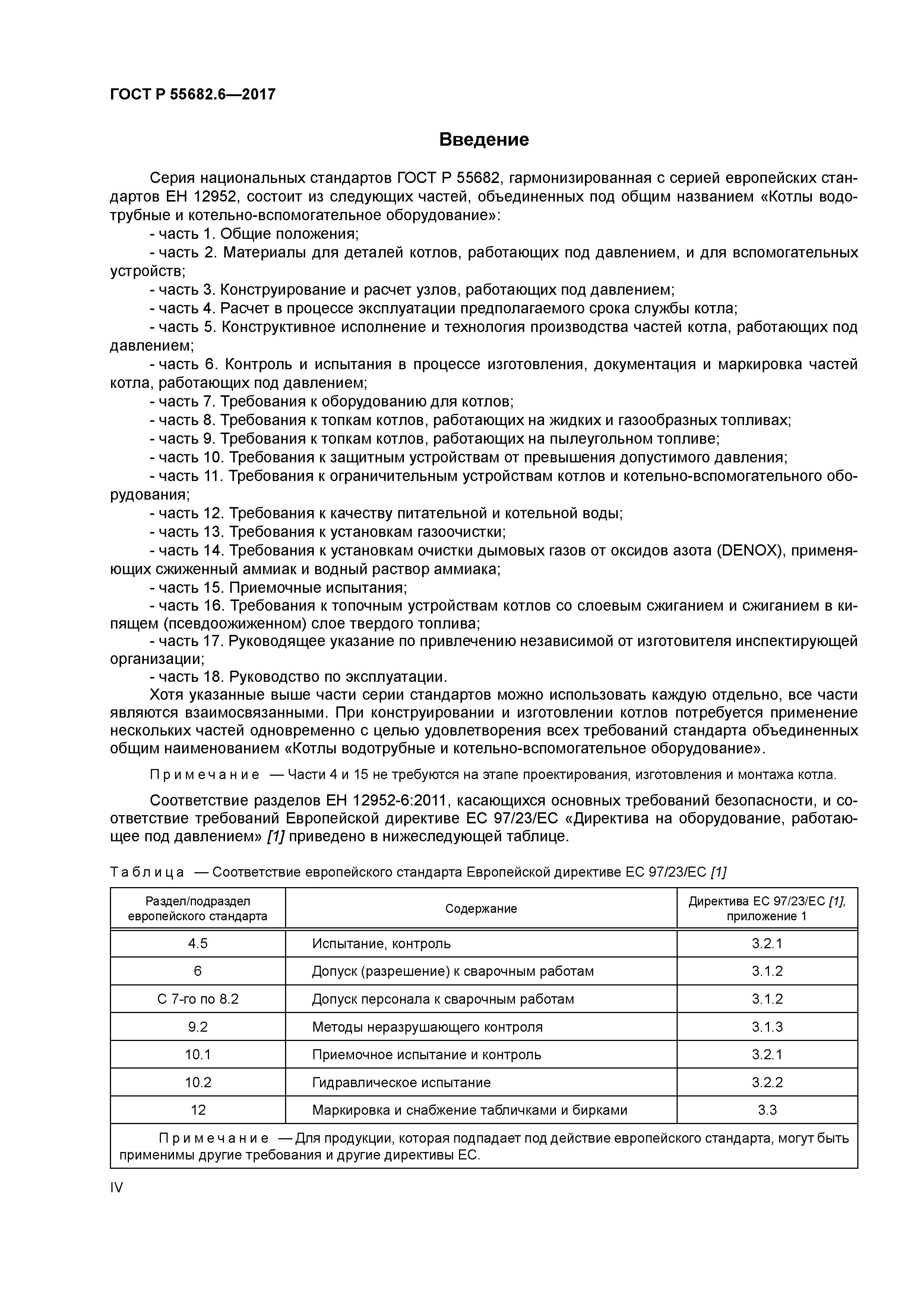 ГОСТ Р 55682.6-2017