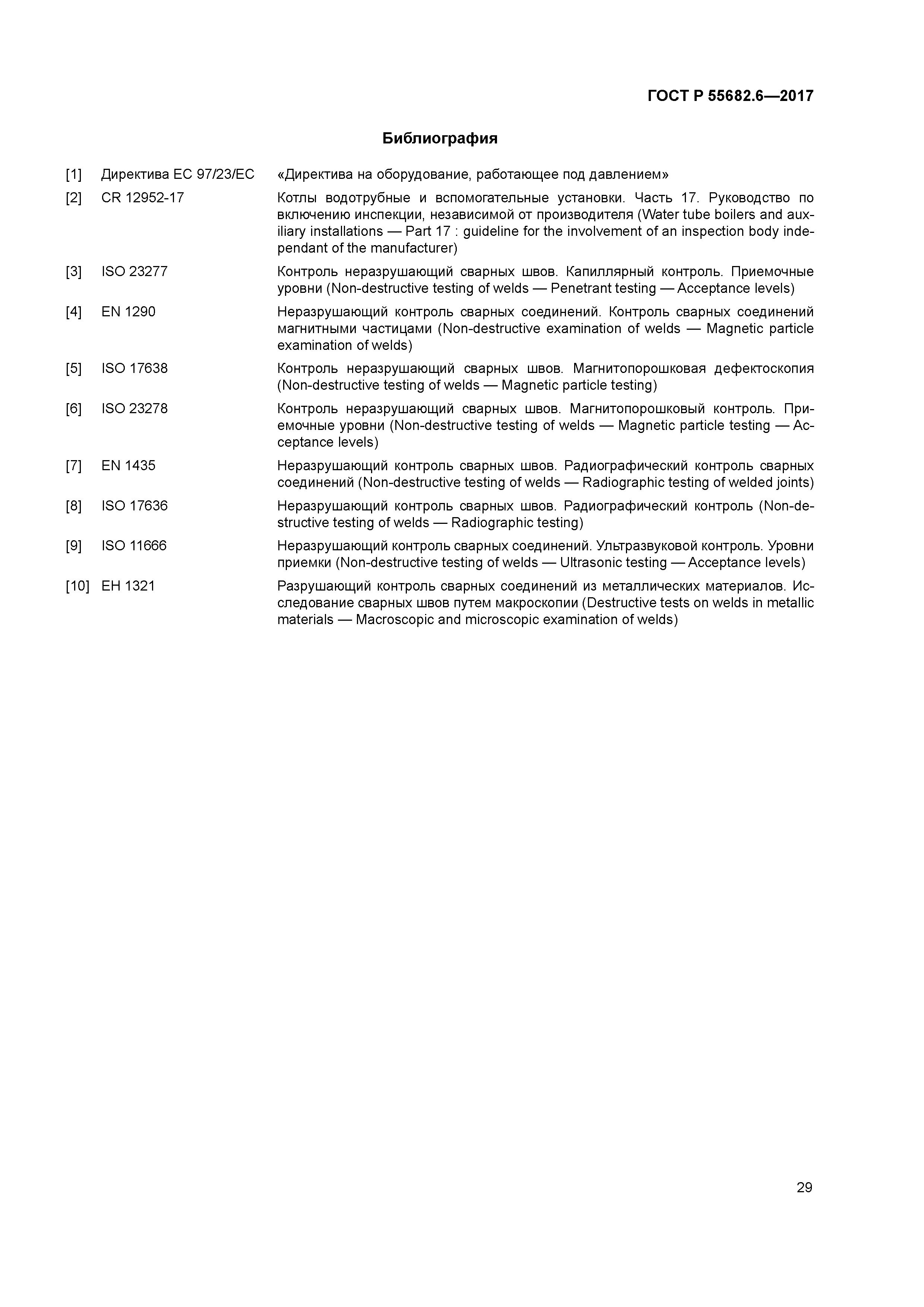 ГОСТ Р 55682.6-2017