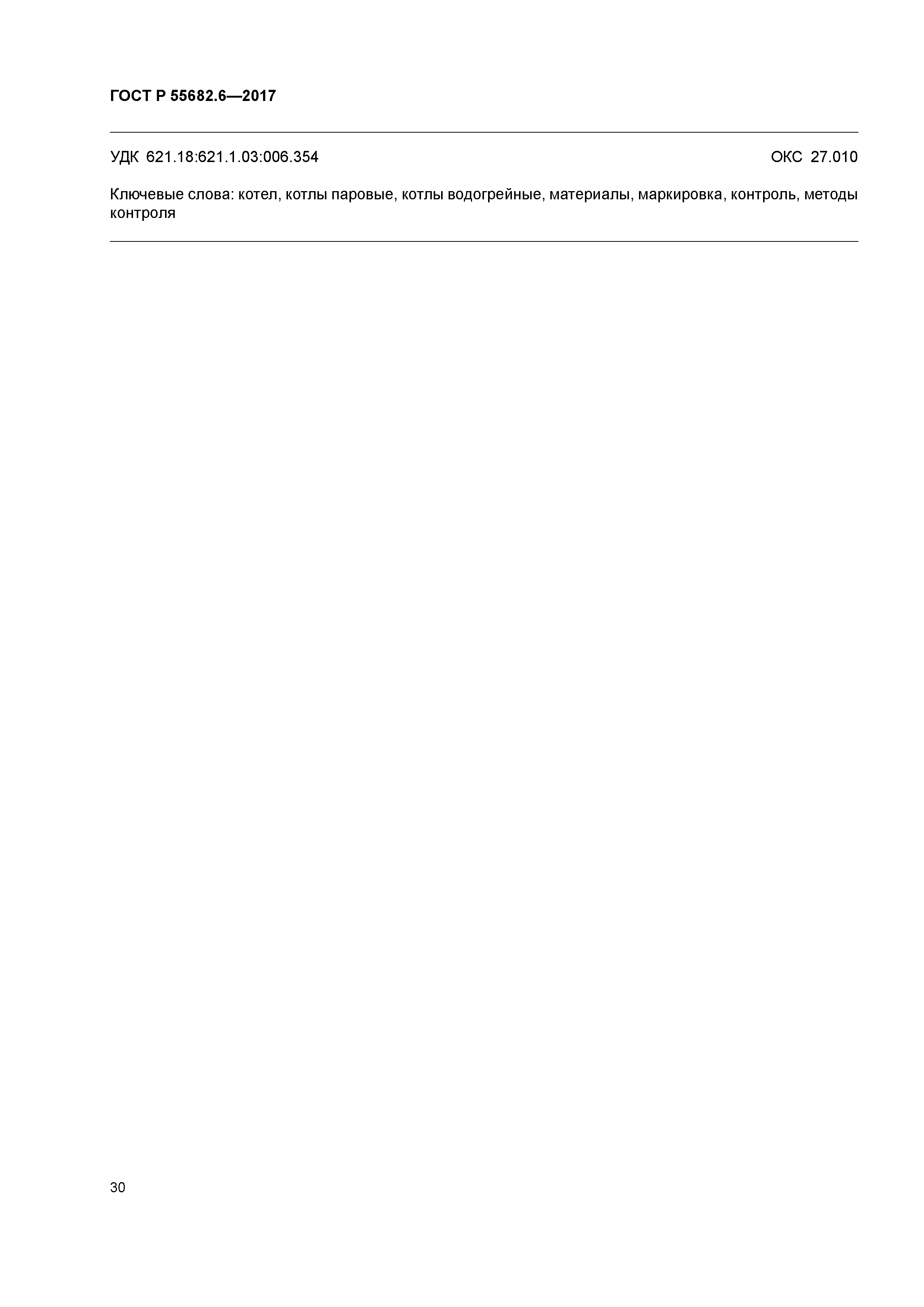 ГОСТ Р 55682.6-2017