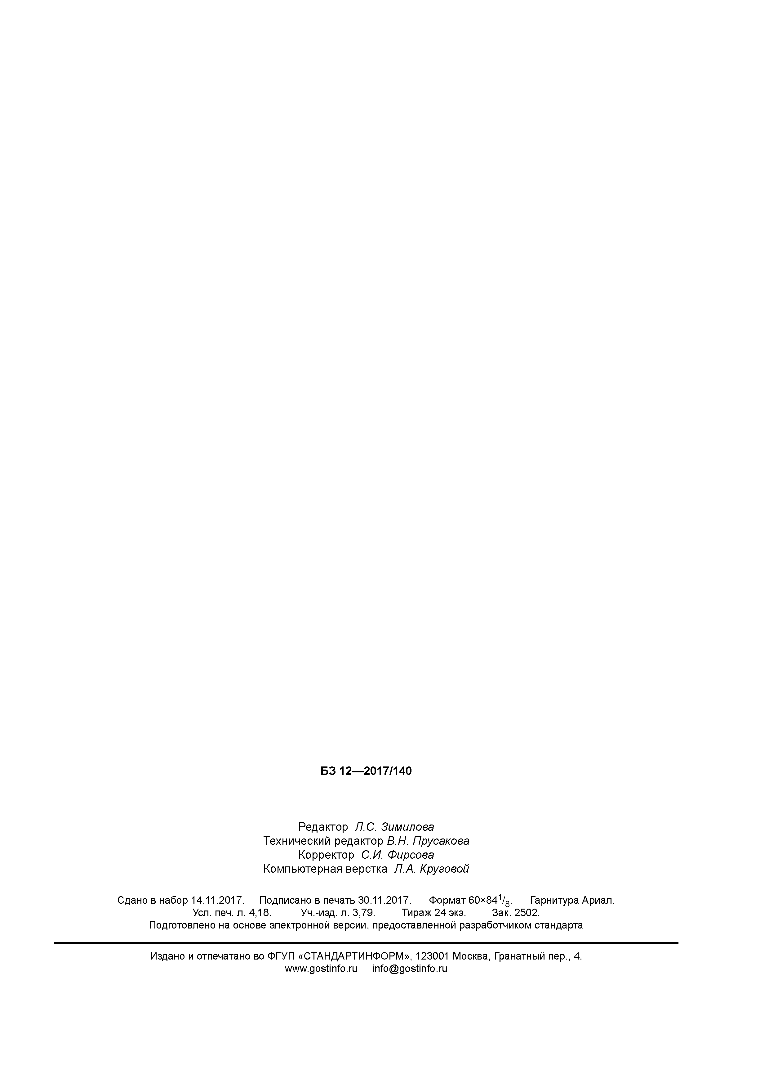 ГОСТ Р 55682.6-2017