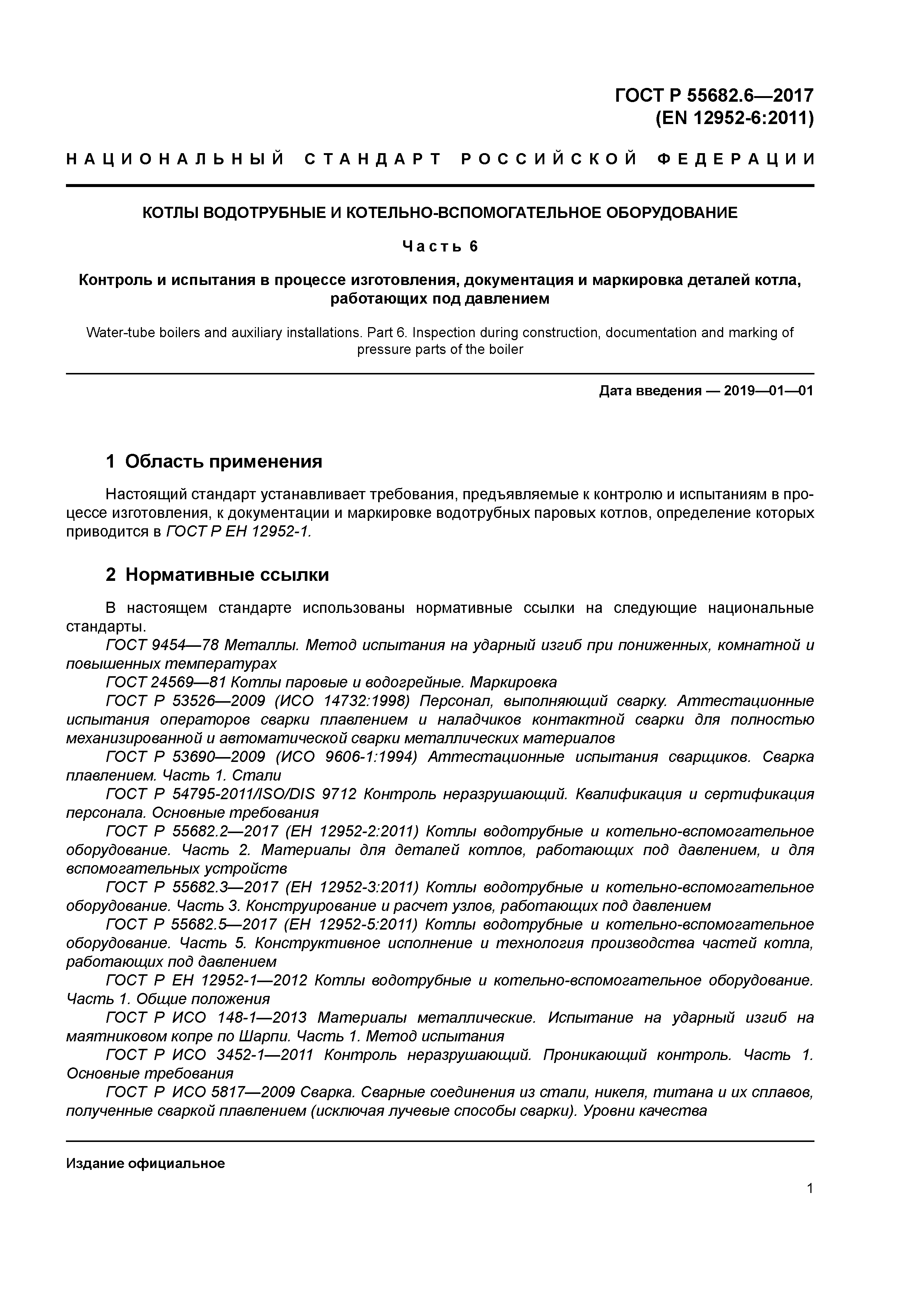 ГОСТ Р 55682.6-2017