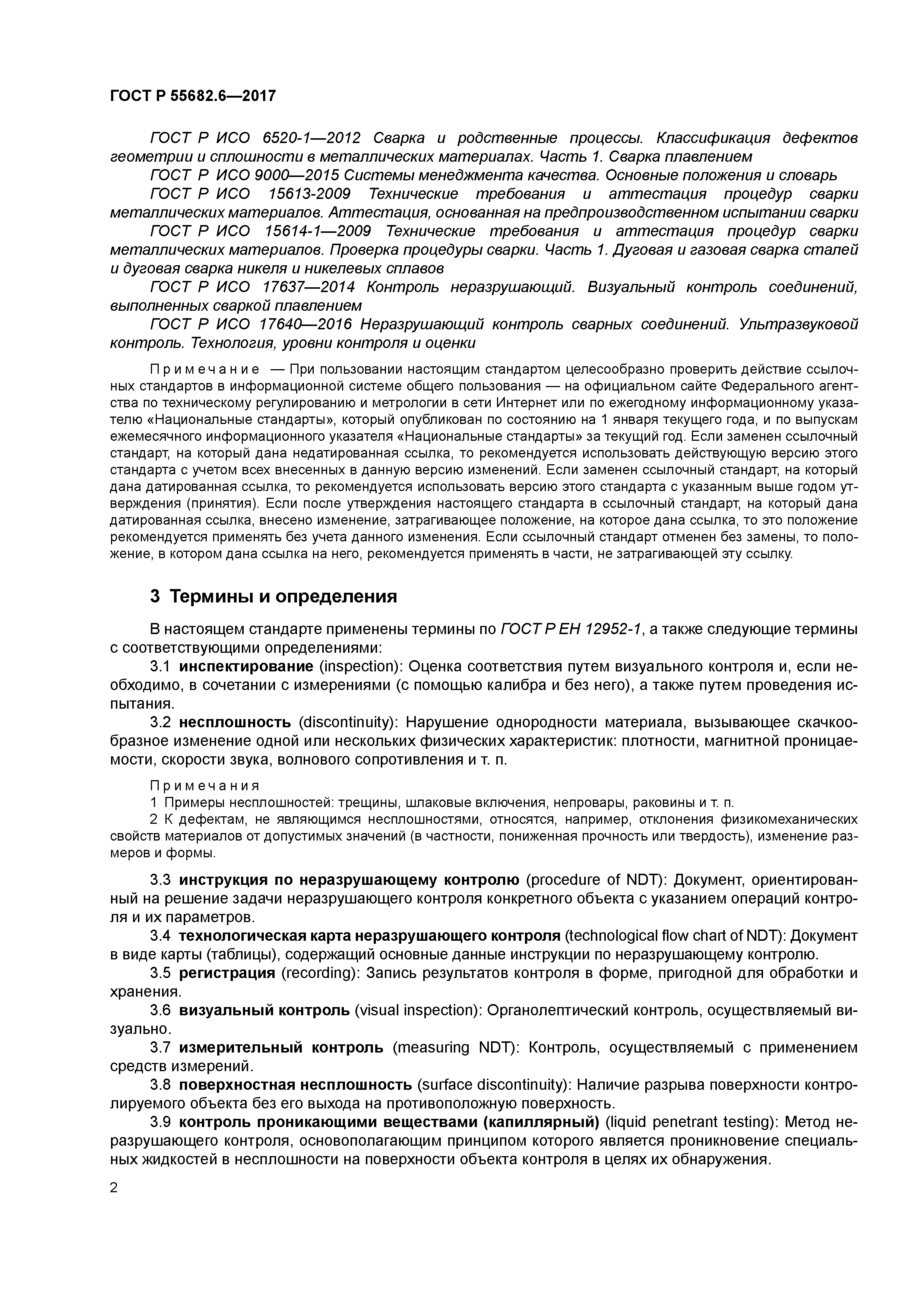 ГОСТ Р 55682.6-2017