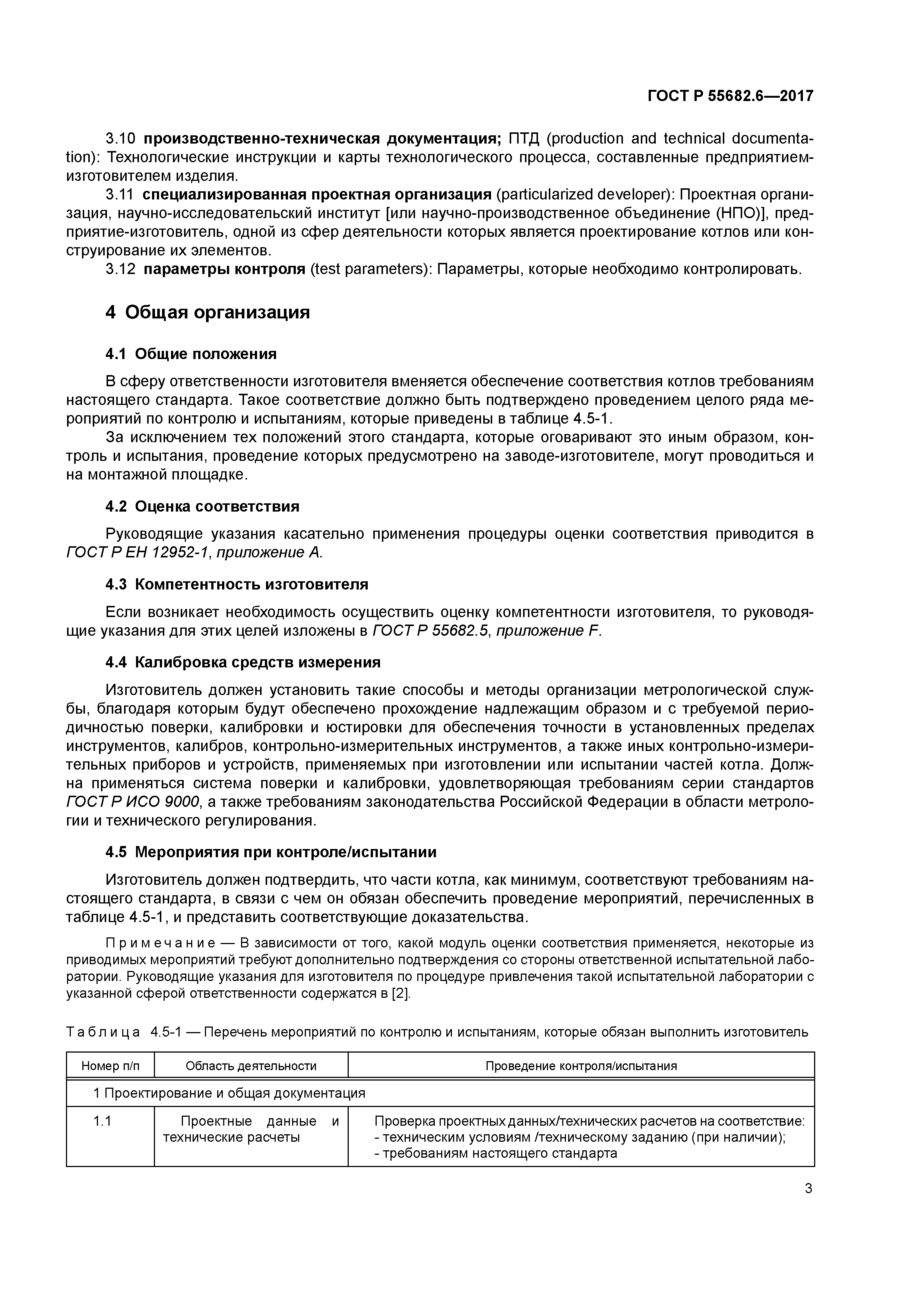 ГОСТ Р 55682.6-2017