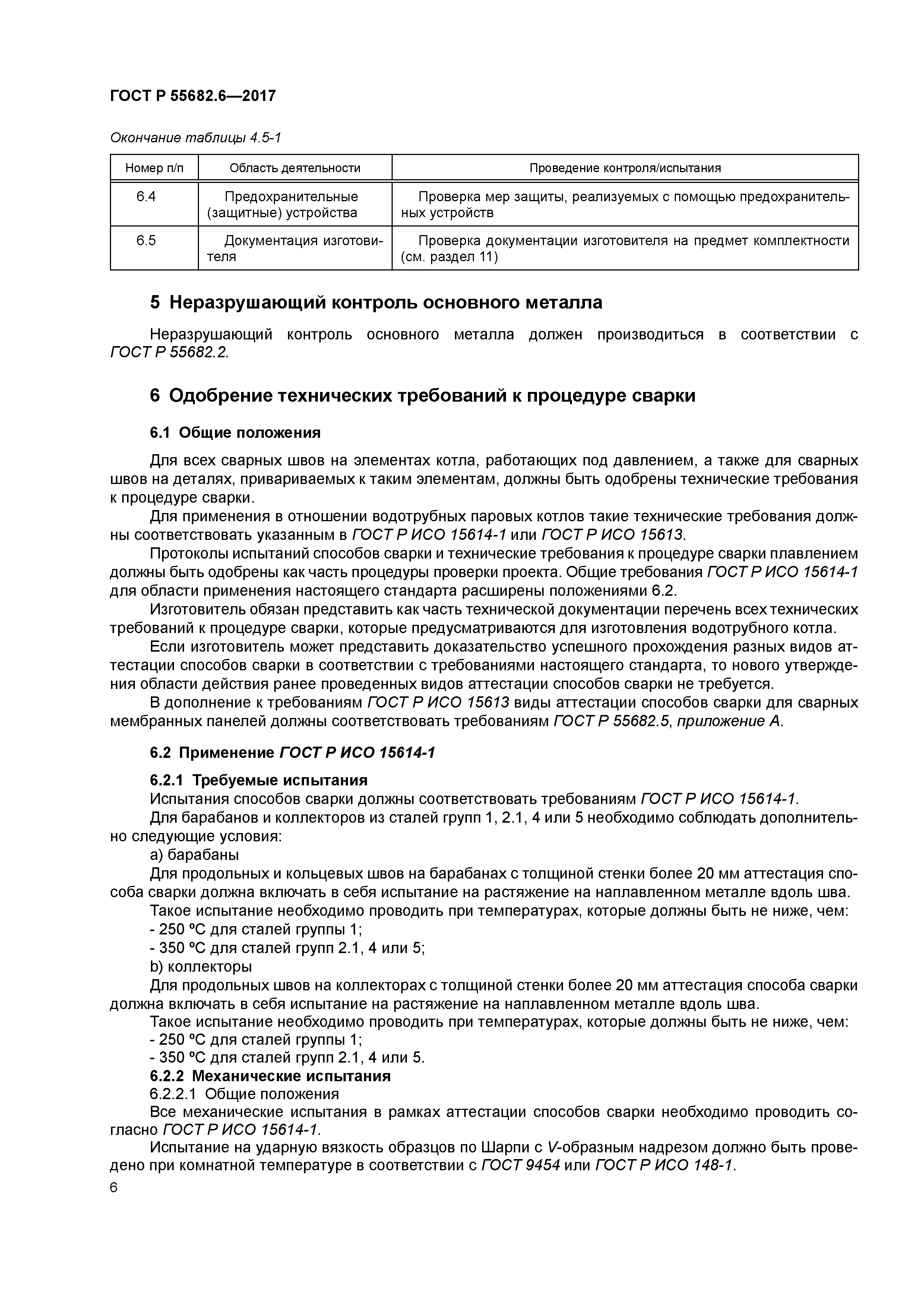 ГОСТ Р 55682.6-2017