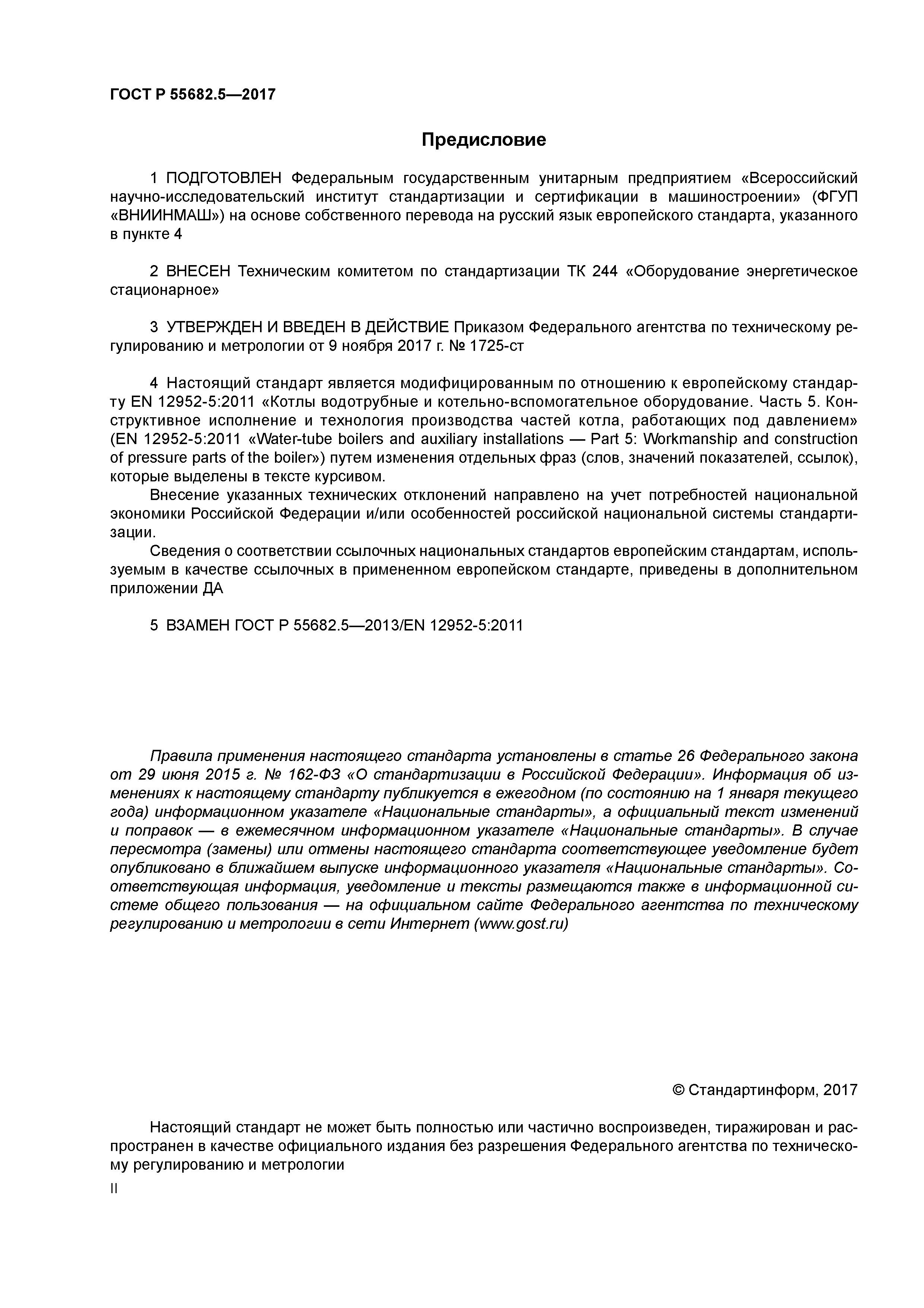 ГОСТ Р 55682.5-2017