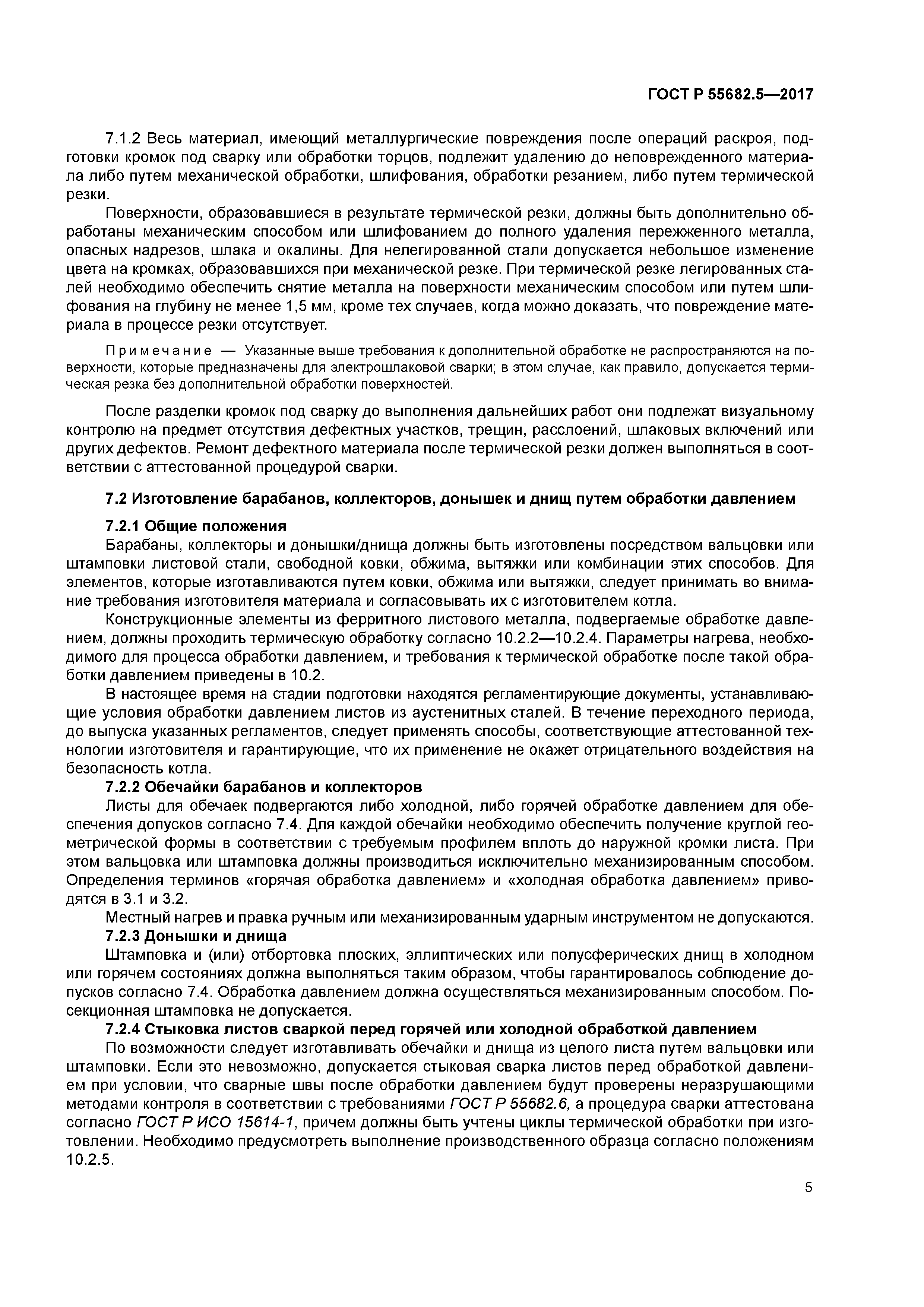 ГОСТ Р 55682.5-2017