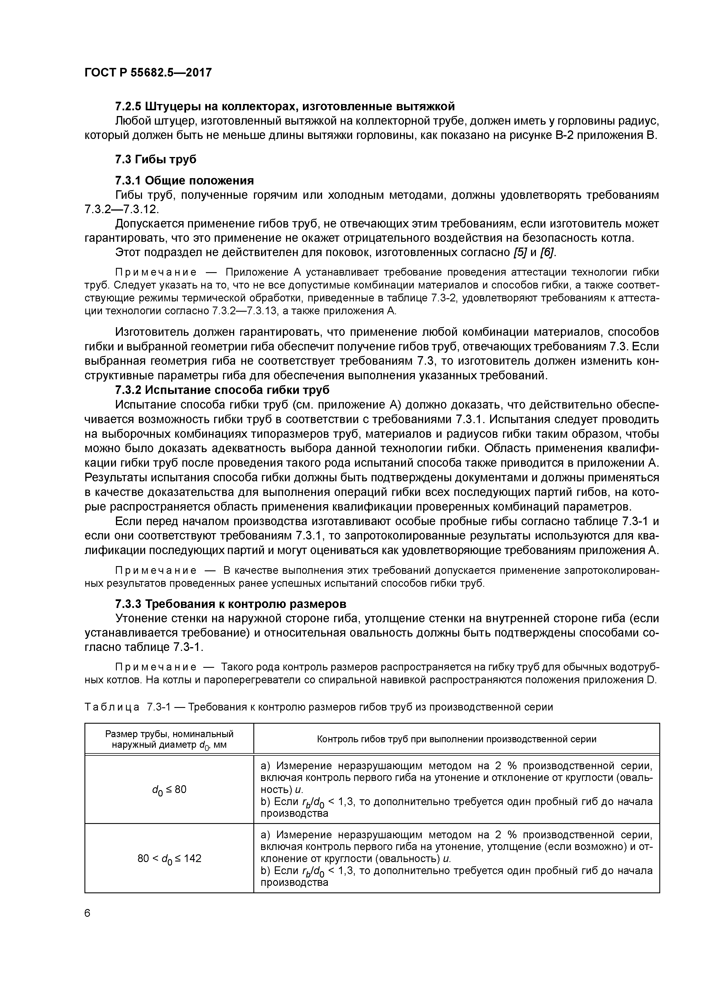 ГОСТ Р 55682.5-2017