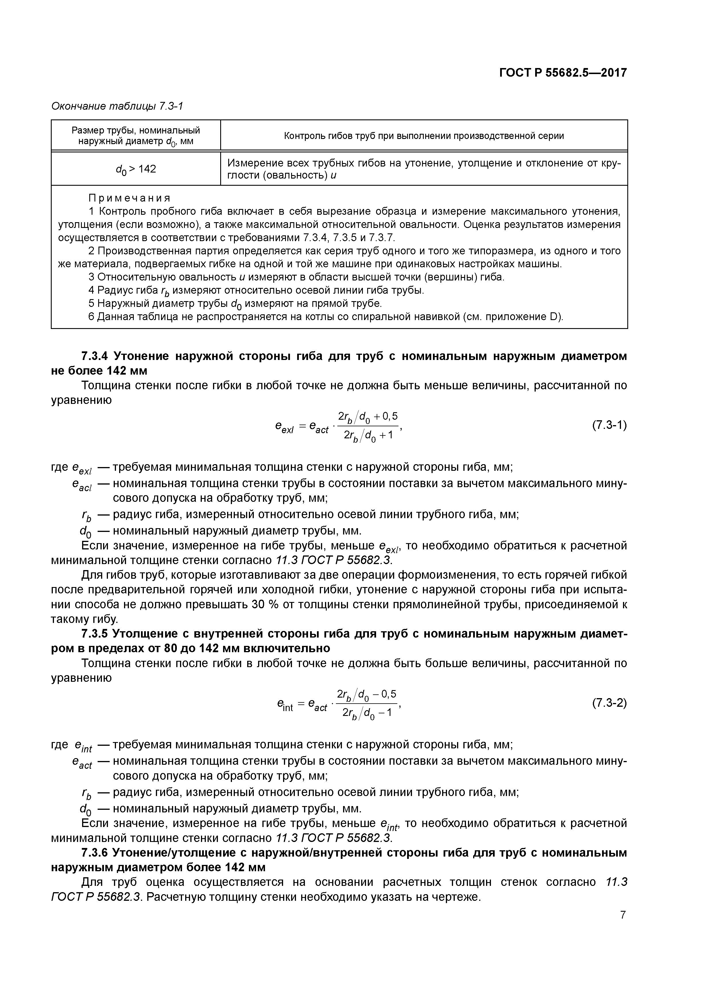 ГОСТ Р 55682.5-2017