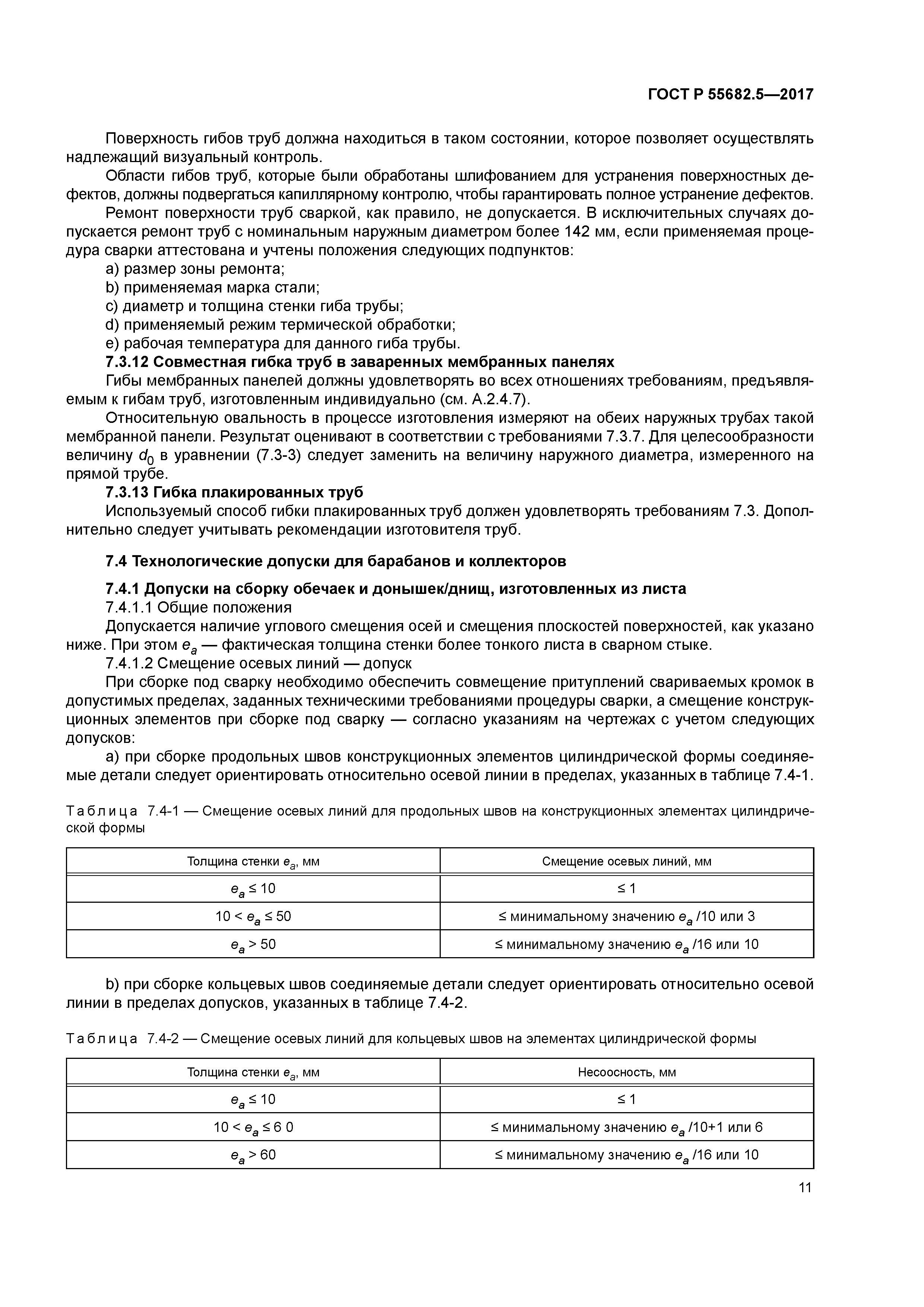 ГОСТ Р 55682.5-2017