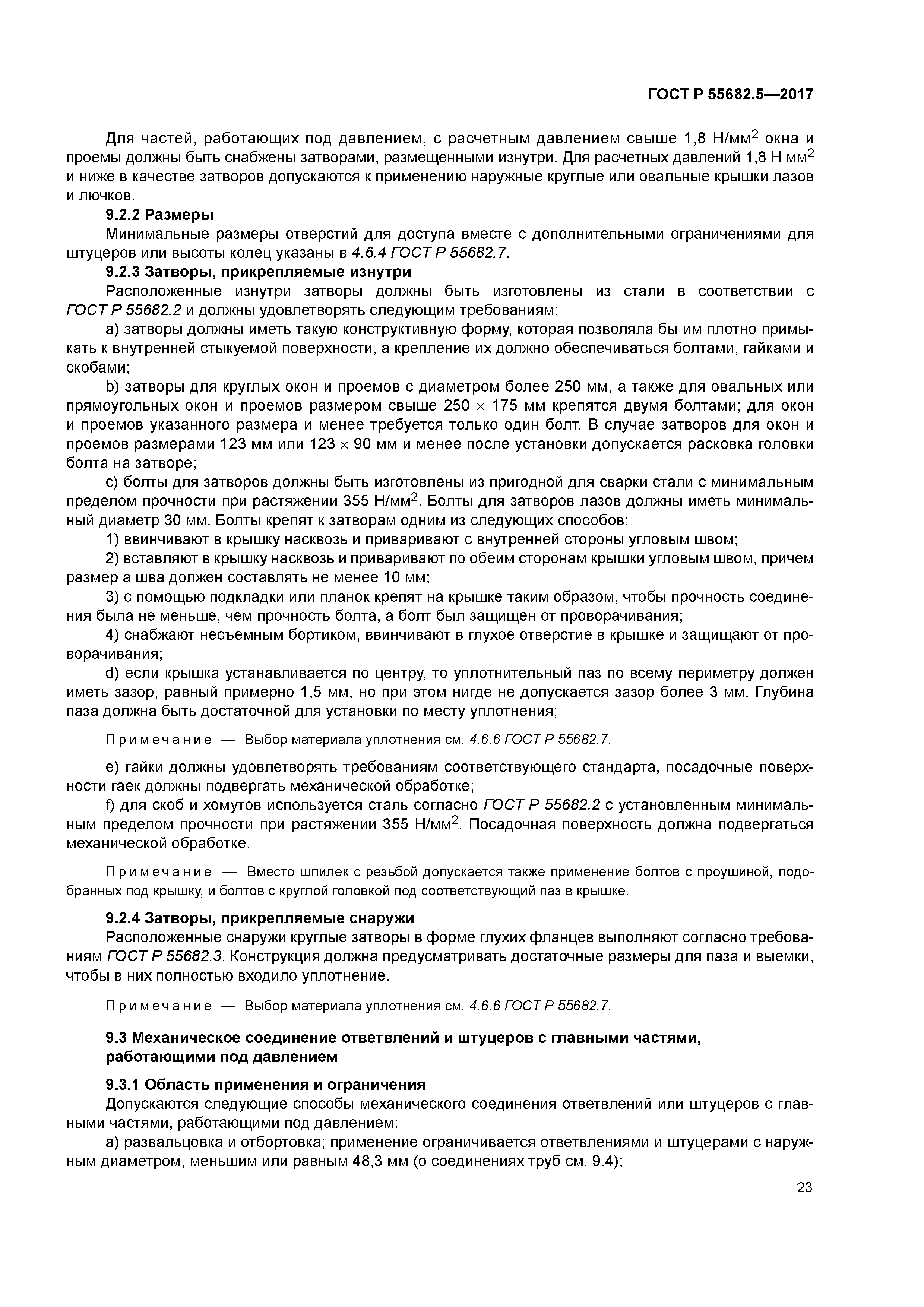 ГОСТ Р 55682.5-2017