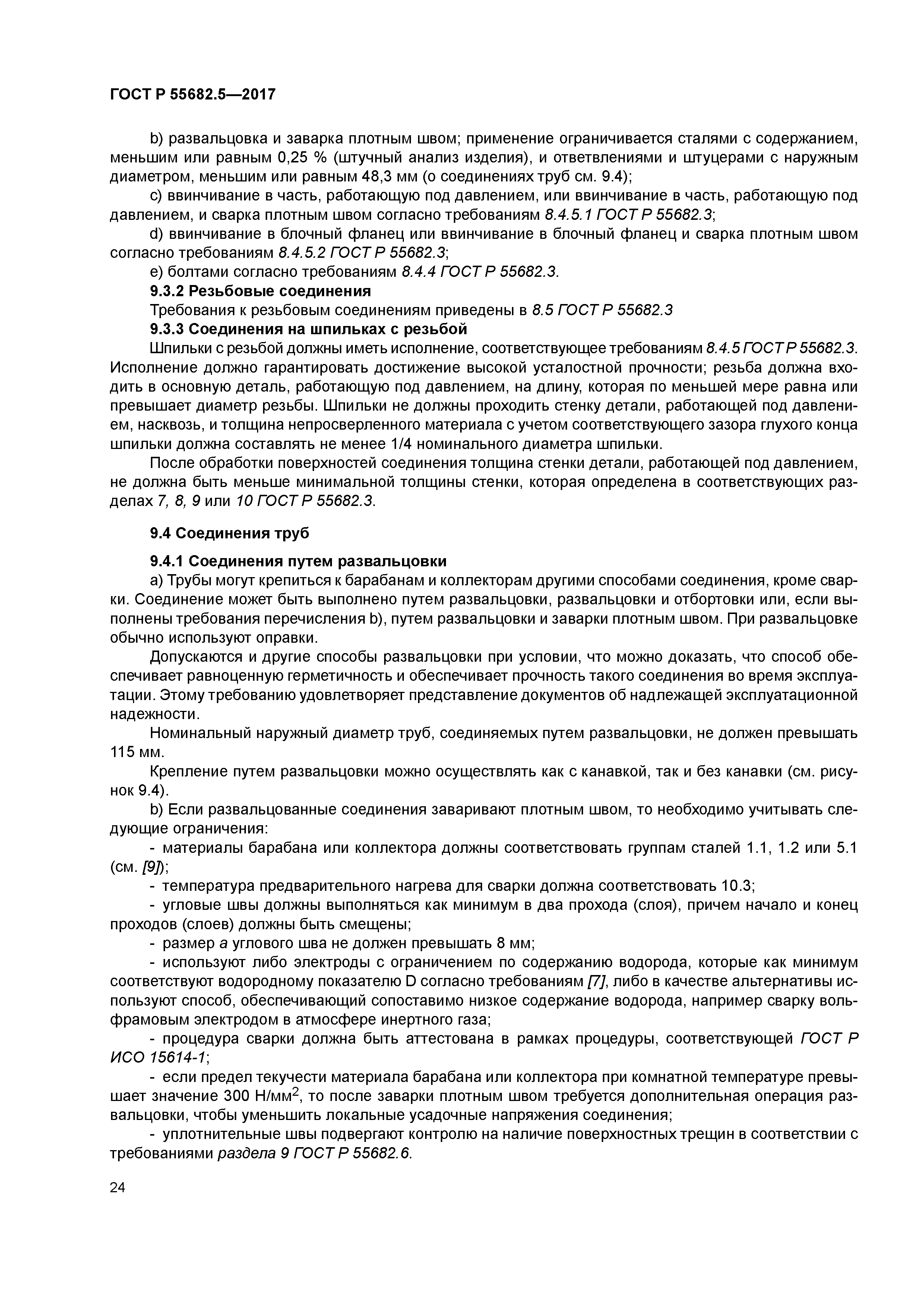 ГОСТ Р 55682.5-2017