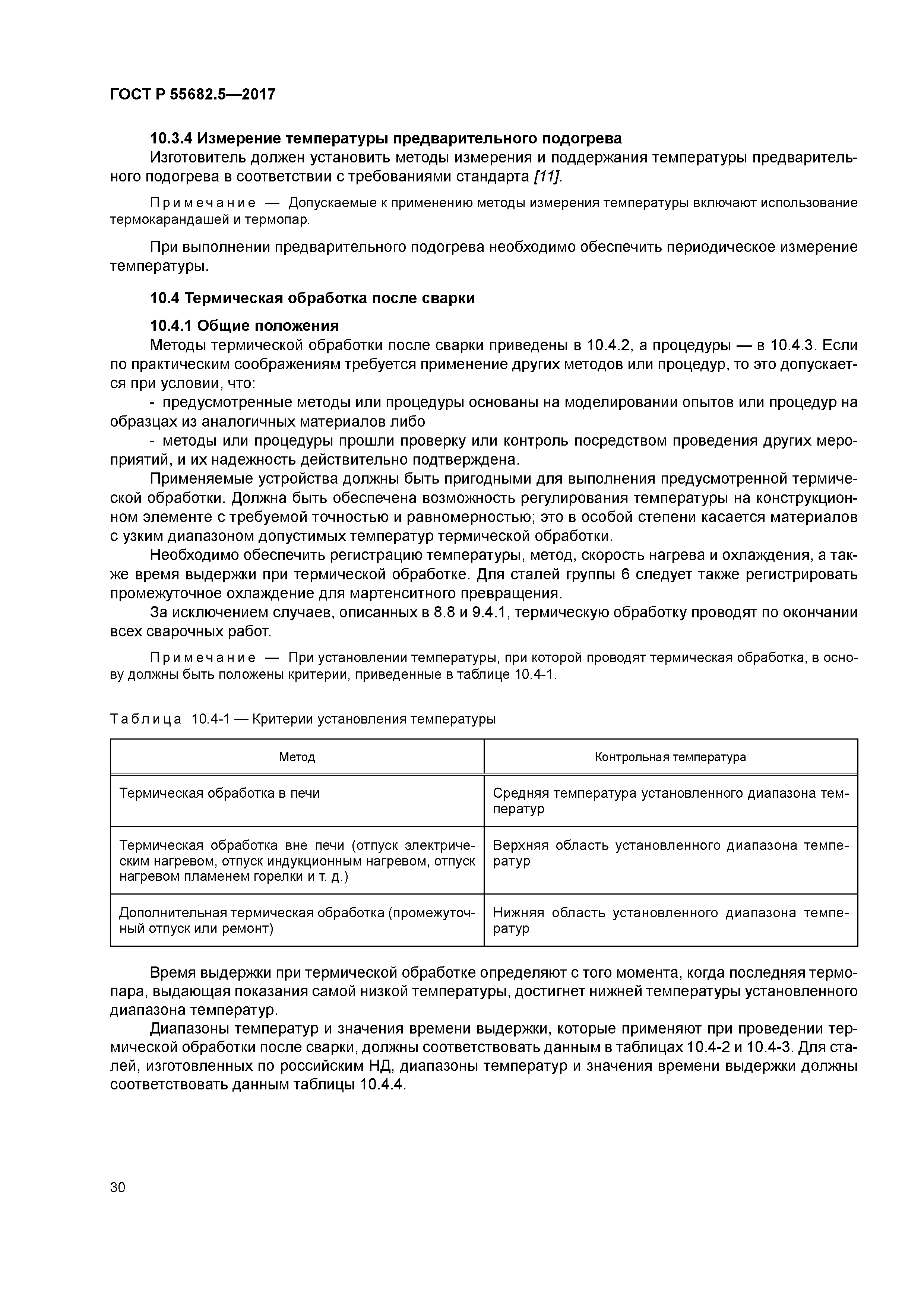 ГОСТ Р 55682.5-2017