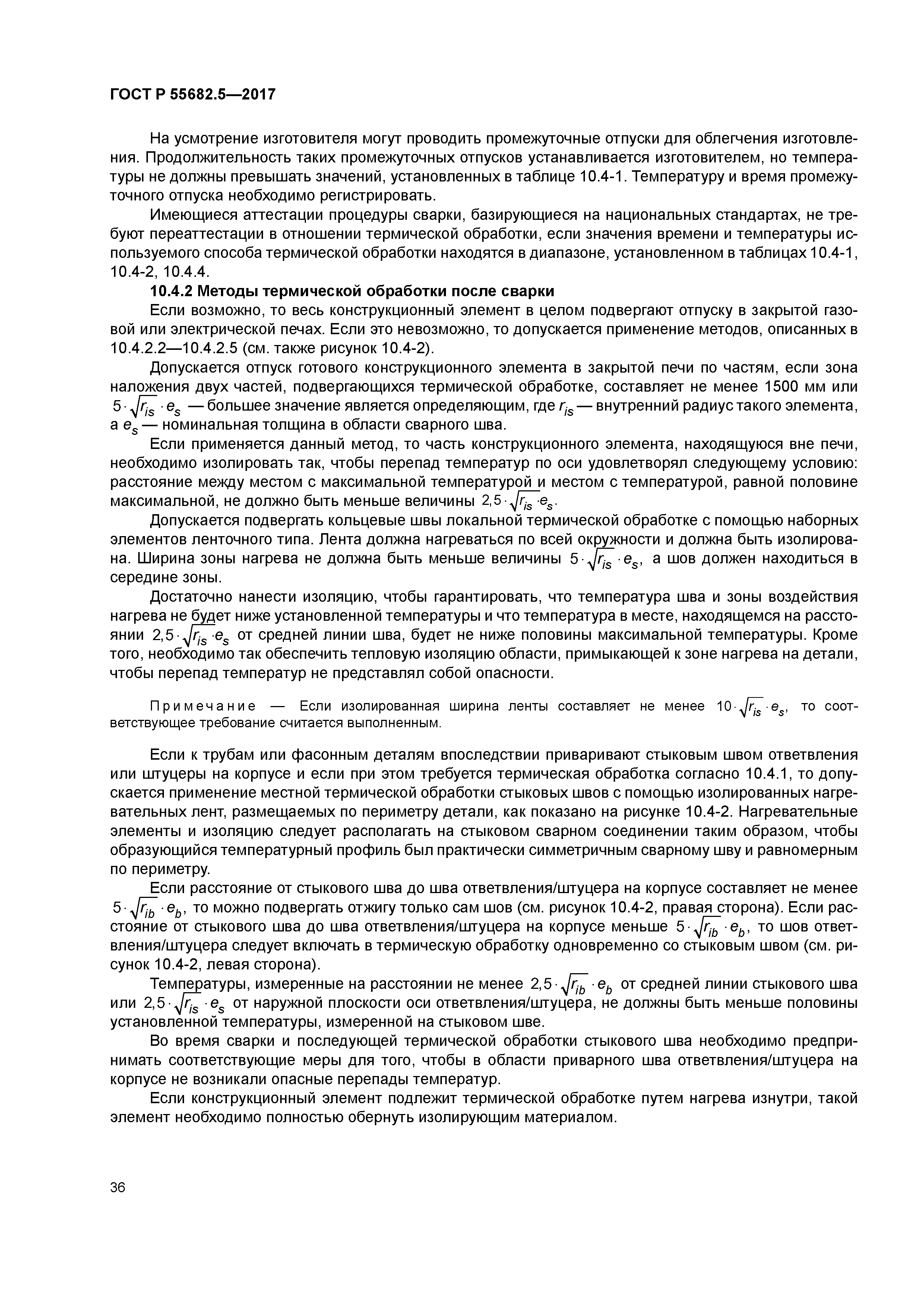 ГОСТ Р 55682.5-2017