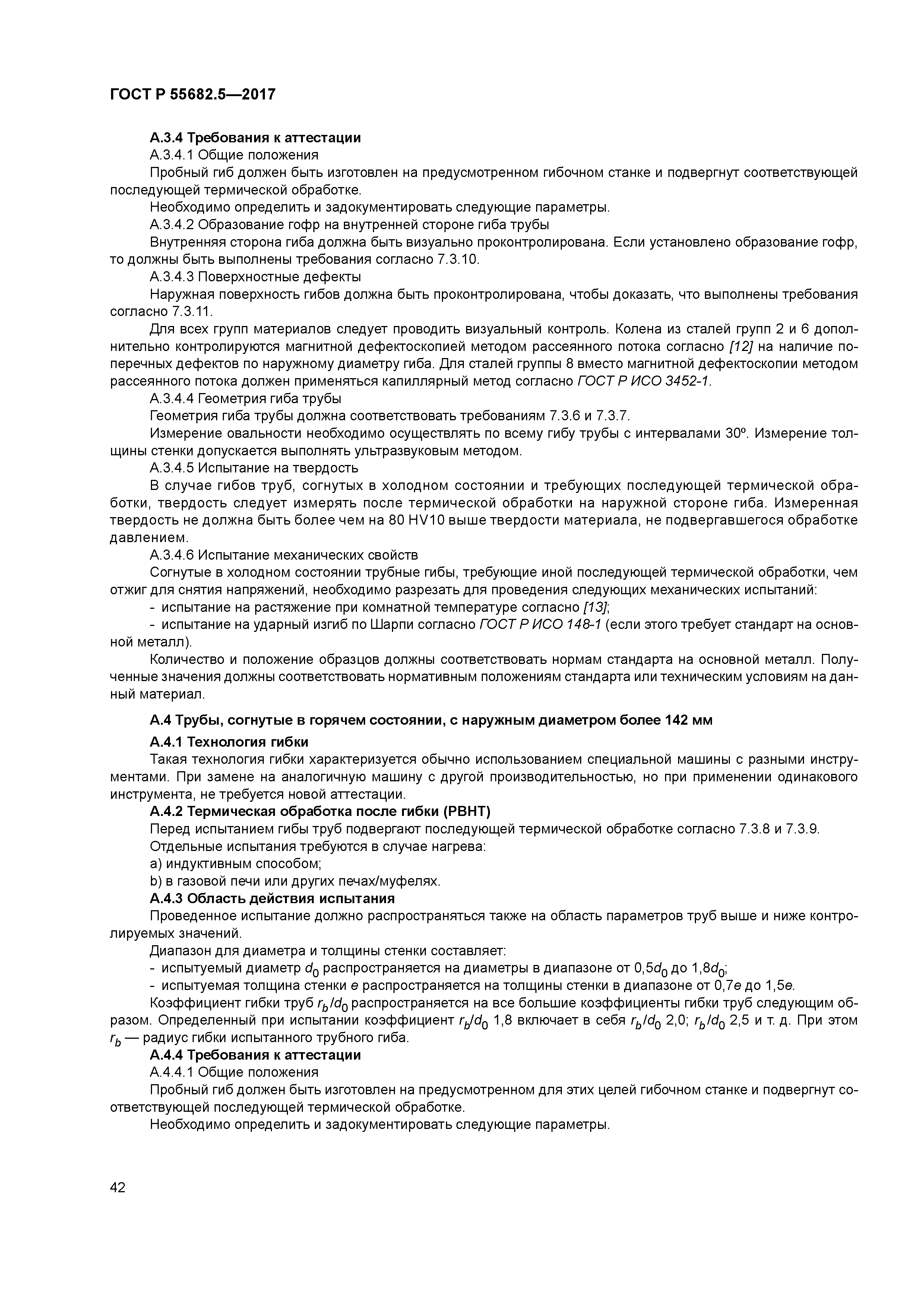 ГОСТ Р 55682.5-2017